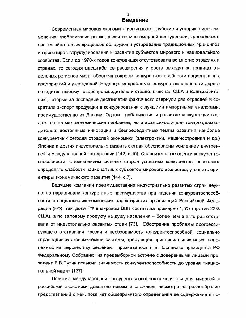 Глава I. Глава II. Глава III. Глава IV. Глава V. Японии. Собранию на предвыборной встрече с доверенными лицами президент В. ЛЕР и др. НИОКР и производства в мировой экономике. Канады, Швеции, Швейцарии и др. Мексики и др. Международного валютного фонда и др. Европейского Союза . Степень разработанности темы. XX в. Л.И. Абалкина, Д. С.Львова, С. Ю.Глазьева и др. М.И. А. Е. Городецкого,	В. А.Орешкина,	С. В.Емельянова,	В. Р.А. Фатхутдинова, А. Н.Литвиненко, П. С.Завьялова, и др. А.А. Дынкина, В. Б.Г. Дякина, Ю. А.Щербанина, В. Б.Супян, Э. К.Василевского, Ю. Ю.Ф. Кормнова, Ю. В.Куренкова, В. А.Лапидус, Э. А.И. Субетто, А. А.Пороховского, Н. Н.Тарасовой и др. М.Портера, Дж. Сакса, М. Вольфа, Э. Деминга, А. Дж. Джонсона, Дж. Джурана, П. Друкера, В. Зигерта Ф. Кросби, Л. Ланг, Д. Э.Мэнсфилда, Б. Мэрифилда, Д. Накасавы, М. Олдриджа, Дж. ПинчотаШ, Д. У.Саудера, Дж. Стока, Дж. Тагучи, А. Фейгенбаума, М. Хаммера, М. Хаута, Ф. Д.Чартеджи, Дж. Чэймпи, Д. Холла и др. России. России. Практическая значимость работы. Апробация работы. РГГУ, Международную конференцию Университета г. Министерством экономики РФ и др. ВИМИ. ВНИИРС, НПО Микрон и др. Москвы и других российских вузах. Глава I. России. Японии и США , с. Япония в 5 раз и т. С.3. Обладая мировых запасов минеральных ресурсов. П.Строев. И экономические проблемы. В.Б. Кондратьев, и др. XX в. России на мировых рынках 8. В исследованиях Г. Великобритании. Отечественные исследования И. Е.А. Вигдорчин, В. К.Кашин, и др. Великобритании 8. С.2. ВВП 8. С.8. В.Гончаров. Доля сферы услуг в ВВП РФ также увеличилась с . Б.Д. Брсев. В.Ф. Галецкий, . XIX в. К.Нордстрем, Й. Риддерстрале,. Японией, Южной Кореей, ФРГ со всего мира. США. В.И. С.Бергер, М. С.Дестурос, Р. Л. Лестер, Р. М.Солоу, Л. Туроу. США. США с до . На рубеже ХХХХ1 вв. В.Б. XX в. А.К. Гаптэ, А. С гг. С.Н. Рис. С сравнительно с менее 0. РФ. XXI в. Зарубежный анализ М. Блэр и др. США выявил сокращение с . Предприниматель, согласно Й. М.Вебер. Например, к началу XXI в. США на корпоративном уровне. XX в. В.А. Мельянцев, . Всемирным экономическим форумом и др. Бразилия , Ю. Франция 2,2, Япония 1,3. Поэтому к началу XX в. Национальной комиссии по предпринимательству США и др. НИОКР. В гг. НИОКР сократилась приблизительно трехкратно в гг. Например, государственные ведомства США публикуют с г. Филипс их . США на НИОКР. XX в. Дж. Форчун либо прекратили сво существование в гг. РФ 2. С.4. США удвоилась в гг. Дж. А.Уикмен, . 
