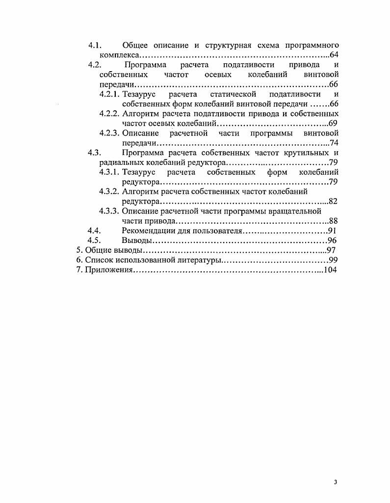 Основываясь на данных фундаментальных и прикладных исследований, изложенных в современной литературе, можно сформулировать ряд подходов в решении задачи моделирования динамических и колебательных процессов в зубчатых приводах. Один из подходов основан на приведении инерционных масс многоступенчатого привода к одному звену. Этим звеном как правило является входной вал электродвигателя ,. Это позволяет свести решение задачи о колебаниях сложной многомассовой системы с большим числом степеней свободы к более простой динамической системе с одной или двумя степенями свободы. Задача динамики приведенной системы решается простыми методами теории колебаний, которые позволяют определить динамические параметры системы собственные частоты и амплитудно и фазочастотные характеристики. Другой подход основан на рассмотрении крутильных колебаний многомассовой зубчатой системы без приведения к входному или выходному валу многоступенчатого зубчатого редуктора ,,,,. Исследования показали, что такие модели достаточно хорошо описывают динамику зубчатого привода. По применение модели ограничено случаями, когда подвеска зубчатых колес имеет значительную жесткость. Кроме того, при исследовании динамики приводов с помощью данной модели необходимо применение вычислительной техники. Расчеты показывают, что для подавляющего большинства приводов жесткость подвески и жесткость зубьев колес сопоставимы и имеют одинаковый порядок. В этом случае могут возникать значительные поперечные динамические смещения зубчатых колес . Это позволяет более точно определить динамические характеристики системы. Как показали многочисленные исследования, качество решения задач по динамике зубчатых систем во многом зависит от точности определения основных параметров системы масс, маховых моментов, жесткостей, коэффициентов демпфирования и т. Влияние каждого из указанных показателей на динамику зубчатых колес изучено недостаточно. При решении задачи динамики зубчатого привода предлагается несколько подходов для введения в уравнения жесткости зубьев. Если считать жесткость зубьев постоянной величиной, не изменяющейся во времени ,,,,, то динамика привода описывается линейными дифференциальными уравнениями, а в результате решения этих уравнений определяются собственные частоты и АЧХ привода. В последние двадцать лет успешно решен ряд вопросов расчета и проектирования ШВП. Разработана теория жссткостиых и прочностных расчетов ШВП, которая позволяет определить величины контактных деформаций и напряжений в точках сопряжения тел качения с дорожками как без учета погрешностей изготовления ,, так и с учетом указанных погрешностей ,,. Существуют практически проверенные инженерные методики для проектирования ШВП с заданными жесткостными и прочностными качествами ,,. Известны основные критерии работоспособности пары. В приведенных выше работах, в основе расчетов на прочность и жесткость, заложены постоянные контактные деформации и напряжения, которые возникают в элементах ШВП вследствие действия постоянных во времени осевых нагрузок. Основные параметры и геометрия ШВП определяются из условий контактной прочности и статической жесткости. К сожалению, исследования по динамике передач винтгайка весьма ограничены. Имеются лишь отдельные работы, посвященные вопросам автоколебаний передач при высоких скоростях вращения. Есть отдельные исследования, посвященные параметрическим колебаниям механизма за счет переменных сил трения в канале возврата. Повышение точности работы высокоскоростных приводов. Точность станка непосредственно связана с точностью обработки и характеризует, в какой мере те или иные погрешности станка влияют на точность обрабатываемых деталей ,,. Все виды погрешностей станка можно условно разделить на несколько основных групп. I. Геометрические погрешности характеризуют ошибки взаимного расположения узлов станка и зависят от точности обработки деталей и сборки станка. Требования к точности изготовления станка формулирует конструктор, исходя из допуска на точность обрабатываемой на станке детали с учетом реальных возможностей производства. 