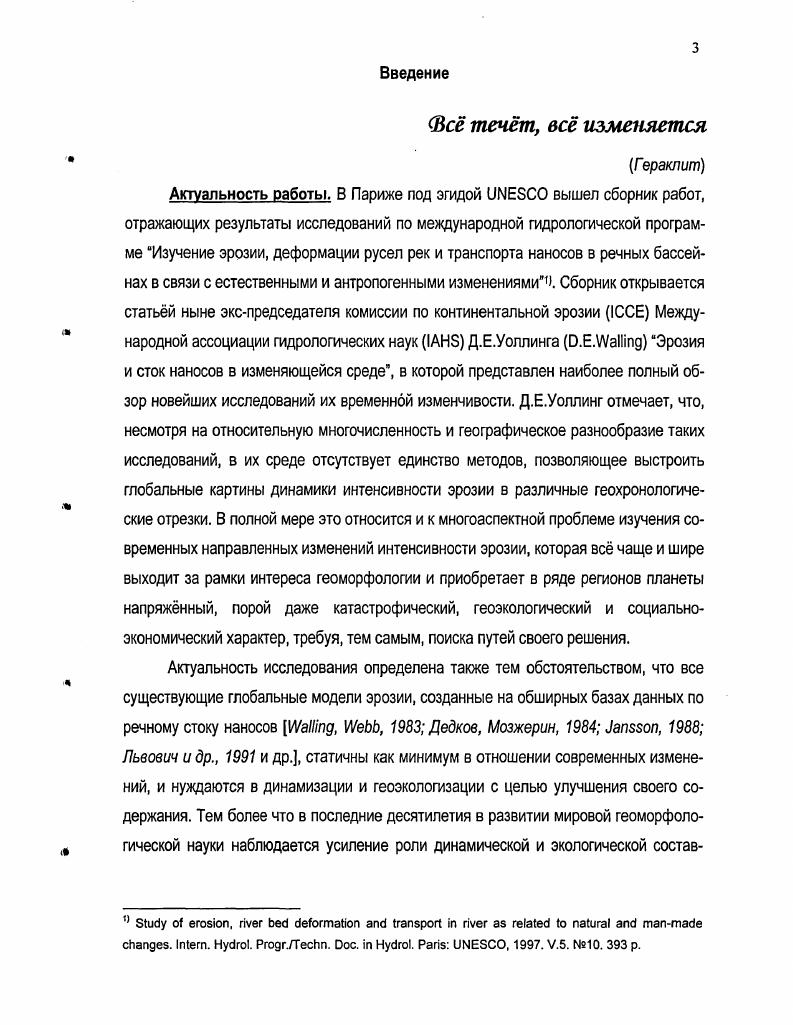Раздел 1.1. Анализ стока взвешенных наносов как метод изучения
