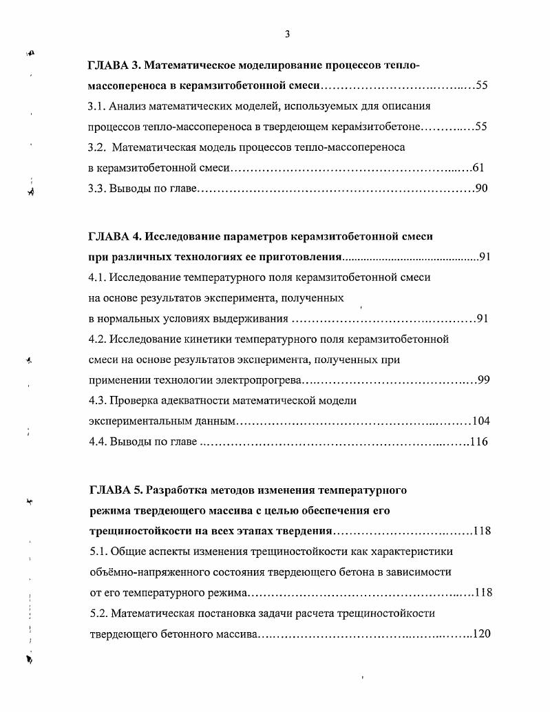 рамзитобетона, выступают величина пористости, ее характер, а также качество пористости цементного камня, который не только склеивает зерна пористого заполнителя, но и образует вокруг них оболочки. Однако при изменении последовательности загрузки в поры заполнителя попадает сухой цемент, практически не участвующий в структурообразовании, что увеличивает расход вяжущего на 7. В целом можно сказать, что в зависимости от водосодержания, содержания растворимых веществ, объемных деформаций, возникающих в процессе тепло массопереноса в керамзитобетоне, его твердение происходит поразному. Применение технологии электропрогрева осуществляется путем непосредственного включения свежеуложенного бетона в электрическую цепь как активного сопротивления, вследствие чего физикохимические процессы гидратации и структурообразования бетона протекают в условиях электромагнитного воздействия. Процессы тепло массопереноса при применении электропрогрева существенно отличаются от тех, что были рассмотрены ранее. Это, в первую очередь, обусловлено существованием электромагнитного поля, создаваемого электродами, а также теплообменом между электродами и керамзитобетонной смесью. Наличие электромагнитного поля порождает новые виды процессов переноса, где главную роль играют электрофизические параметры керамзитобетонной смеси, которые влияют на тепло массоперснос и деформативное состояние бетонной смеси. Преобразование энергии электромагнитного поля в тепловую энергию частично влияет на процесс структурообразования керамзитобетона. Таким образом, характер твердения керамзитобетона зависит от взаимодействия электромагнитного поля и керамзитобетонной смеси. Основными параметрами, влияющими на распределение электромагнитного поля в бетоне, и, следовательно, на характер тепло массопереноса, является вид и величина электрического тока и схема расстановки и подключения электродов в смеси. V . О 0. Рис. У3Й, , , , 3то же, режим остывание. Одним из наиболее ответственных моментов электропрогрева является разогрев бетона. Это объясняется тем, что структурообразование бетона на ранней стадии твердения во многом определяется видом и характером внешнего воздействия. Увеличение скорости нагрева бетона ускоряет процессы гидратации в начальный период твердения. 