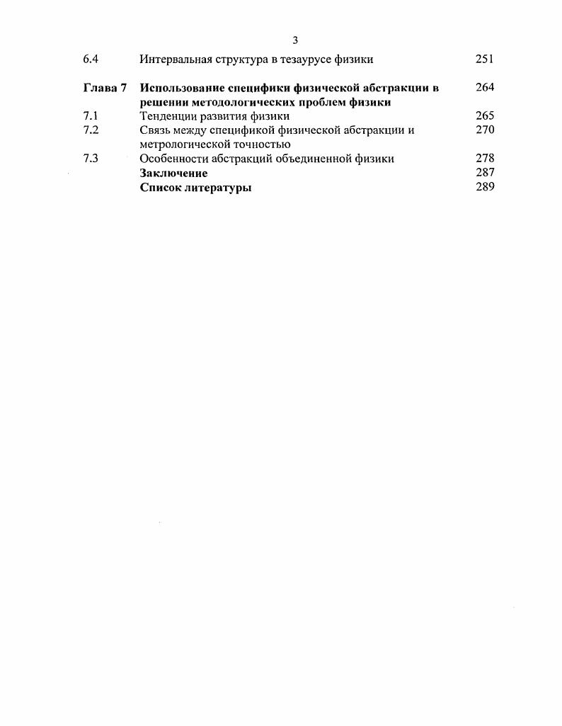 Тем самым Аристотель показал, что когда ряд индивидов имеет общий предикат, то это не может происходить изза отношения к чемуто того же рода, что и они сами, но только по отношению к более идеальному. Другое дело, что если третий человек более идеален, чем второй, как утверждает Аристотель, то непонятно, почему существующей объективной идеей Платона должен быть именно второй человек Наиболее объективным оказывается третий человек и Платон, скорее всего, именно его бы отождествил с идеальной формой человека. Нет причин отрицать возможность наличия одной или нескольких идей предмета, имеющих меньший статус объективности и также являющихся копиями объективной идеи, созданной богом. Однако Платон считал, что наблюдая вещи изменчивого мира душа вспоминает объективные формы, с которыми она ознакомилась в мире идей прежде, чем попала в телесную оболочку. Поэтому необходимости в промежуточных идеях в процессе познания не возникает. Точнее говоря, такие идеи относились им к мнениям, имели низкий гносеологический статус, в значительной степени были лишь произволом человеческого мышления. В отличие от Платона, Аристотель считал, что посредством абстракции можно наилучшим образом вести исследование, а мысленное разделение целого, свойственное абстракции, объективно оправдано многообразием свойств целого и их относительной независимостью. Поскольку обо всем можно говорить в разных аспектах рассмотрения, то если, полагая чтото обособленно от привходящих свойств, рассматривают его, поскольку оно таково, то не получится никакой ошибки 5. Философия Аристотеля по сути является философией Платона, разбавленной здравым смыслом, и приближенной к требованиям эмпирического подхода и научного стиля мышления. Механическое соединение несовместимых взглядов сделало доктрину Аристотеля недостаточно ясной и внутренне противоречивой. У Платона идея вещи первична, сама вещь вторична, идея или форма вещи в принципе может существовать и без самой вещи. У Аристотеля предмет первичен, а его свойства или качества, отображающие его отношения и выражаемые через универсалии, вторичны. Например, можно сказать, что слива спелая. Согласно Аристотелю, свойство спелости не может существовать без сливы. Но все дело в том, что вопервых, свойство спелости может существовать без любой конкретной сливы, и вовторых, слива не может существовать, не имея никаких свойств. Тем не менее теория универсалий была несомненным шагом вперед. Отсутствие ясности в работах Аристотеля по данному вопросу привело к тому, что на протяжении всего средневекового периода у его последователей шли споры, что именно отображают общие понятия существуют ли они реально до вещей реалисты, либо реально существуют только единичные вещи, а универсалии появляются лишь в уме, после вещи, в виде умственных построений концептуалисты, или же служат только видовыми или родовыми названиями, словами для обозначения единичных вещей номиналисты. В основе методологии платонизма лежит тезис, согласно которому членение мира в нашем мышлении происходит в соответствии со структурой идеальных умопостигаемых сущностей, скрытых за кулисами той сцены, на которой разыгрываются наблюдаемые явления , , . Исходное допущение концептуализма состоит в том, что любое понятие есть продукт нашего ума, перерабатывающего в соответствии со своими субъективными целями материал чувственно данного в теоретические конструкты. Что касается номиналистов, то, соглашаясь во многом с концептуалистами, они выставляют, однако, более сильное требование любые абстракции должны вводиться в теорию лишь как термины, смысл которых определяется контекстом. Труды античных философов заложили семя, из которого сформировалось понятие абстракции в современном смысле слова. Античная логика опиралась в основном на дедукцию и необходимости в гносеологических средствах, отличных и от чувственных данных, и от идеи в платоновской интерпретации, не было. Понятия абстракции в принятом на сегодняшний день значении сформировалось через индукцию уже в Новое время, когда на первый план стала выходить практическая польза от знаний. 