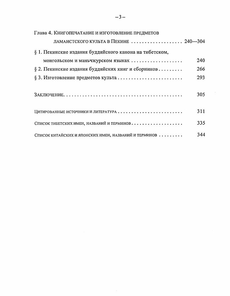 монгольских книг Васильев приобрел в Пекине большое количество ксилографов на тибетском и маньчжурском языках. Значительная часть последних являются буддийскими книгами. Все эти книги были привезены сначала в Казанский университет, а затем, в г. СанктПетербургский университет, где они хранятся и ныне. Интереснейшие сведения разбросаны в статьях и частично опубликованных дневниковых записях Васильева Васильев, а, 6. Во время пребывания Васильева в Пекине духовная миссия получила драгоценный подарок от императора Даогуана полный буддийский канон на тибетском языке пекинского издания. С большими трудностями эти почти 0 больших томов были перевезены в Петербург и переданы в Азиатский Музей ныне СПбФ ИВ РАН. Надо отметить, что на протяжении всего XIX в. Университет и Азиатский Музей от находившихся в Пекине русских ученых постоянно поступали рукописи и ксилографы буддийского содержания. О пекинских ламах и о поездках в Пекин монгольских лам интересные сведения содержатся в ряде работ Л. М. Позднеева. Например, в его Очерках быта буддийских монастырей содержится любопытный рассказ о поездке ургинского Джэбдзундамбахутухты в Пекин в г. Позднеев, . С. 3 7. Отдельные сведения о Пекине разбросаны в многочисленных публикациях Позднеева. Академик Б . Я. Владимирцов в нескольких небольших статьях выяснил ряд вопросов, связанных с историей пекинского книгопечатания на монгольском языке, исправил некоторые существовавшие в то время в науке заблуждения например, о времени перевода и издания в Пекине монгольского Данджура Владимирцов, . Большой интерес представляют заметки Г. Цыбикова о поездке в Пекин Цыбиков, . Эту поездку Цыбиков совершил в г. Тибет, в результате которой он приобрел уникальные знания о тибетском буддизме и его литературе. Поэтому он хотя и кратко, но с большим знанием дела описал жизнь монахов Юнхэгуна и других ламаистских монастырей Пекина. С конца XIX вв. Пекин с разными целями. Поэтому появились предназначенные для туристов справочники о Пекине на европейских и японском языках i, , С. Дамские ритуальные пляски цам, ярмарки в монастырях и некоторые архитектурные памятники часто посещались иностранными туристами. Впрочем, о пекинских ламах невысокое мнение сложилось и у иностранных посетителей столицы. Наиболее известной книгой о Пекине, его истории и достопримечательностях стала книга Арлингтона и Люисона В поисках старого Пекина i, i, . Есть в ней и сведения о ламаистских храмах. Особенно подробно описан Юнхэгун, причем иностранные посетители предупреждаются о том, что это место является небезопасным. Эту книгу некоторые исследователи критикуют как не всегда надежную и составленную из кусков чужих работ например, i, , С. Ф. Лессинг один из участников Китайскошведской экспедиции Свена Гсдина, опубликовал капитальный труд Юнхэгун ламаистский собор Пекина i, . Эта книга является подробнейшим описанием находящихся на территории Юнхэгуна храмов, залов, статуй и т. В книге содержится перевод и анализ ценных исторических документов и надписей на стелах, в частности Рассуждение о ламах Лама шо императора Цяньлуна. Ф. Лессинг работал в составе Китайскошведской экспедиции в гг. Пекине, Внутренней Монголии и на Утайшане. 