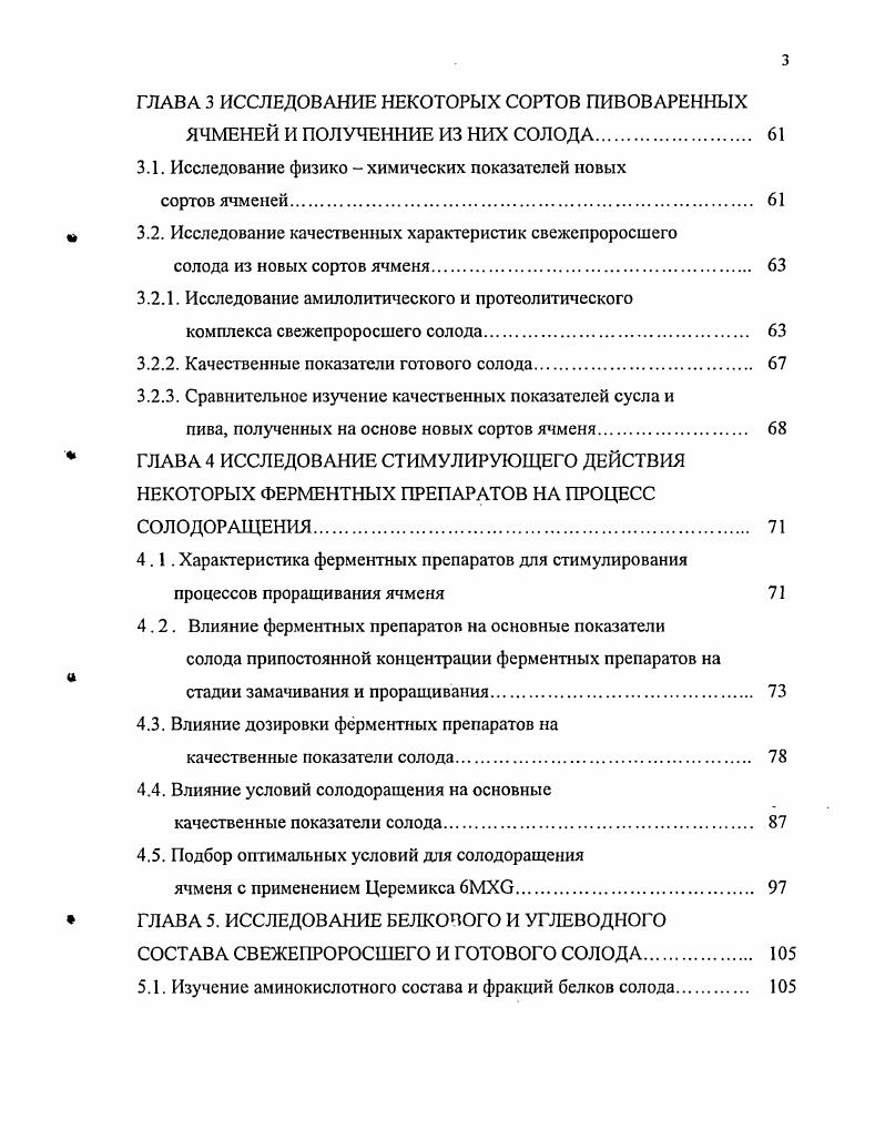Вторая фаза клейстеризации начинается при повышении температуры, в результате чего набухание крахмала ускоряется зерна набухают, заметно увеличиваясь в размере, за счет поглощения большого количества воды, например, при С на 0, при С на , а в конце максимального набухания до . Третья фаза набухания протекает при температуре выше С. Под действием кислот и амилолитических ферментов крахмал гидролизуется до сахаров различной молекулярной массы, в связи с чем этот процесс называется осахариванием. При кипячении с кислотами крахмал превращается в глюкозу и декстрины. Амилозами крахмал расщепляется до глюкозы, мальтозы, декстринов, а глюкоамилазой до глюкозы . Гемицеллюлоза. Гемицеллюлоза, как и целлюлоза, является составной частью межклеточной стенки мембраны растительных организмов. Она сопутствует целлюлозе, однако обладает большой растворимостью и легче может быть гидролизовала. Гемицеллюлозы, находящиеся в эндосперме и оболочках зерна, различаются составом. В связи с этим в зерне присутствуют два типа мякинный и эндоспермный. Гемицеллюлоза первого типа находится в оболочке зерна и содержит до ксилана, арабана, 6 глюкана. Гемицеллюлоза второго типа входит в состав стенок клеток эндосперма. Она содержит глюкана, ксилана, 6 арабана. Близки по составу и строению к гемицеллюлозе гуммивещества. При проращивании зерен ячменя эти вещества гидролизуются специальными ферментами цитазами. В горячей воде гуммивещества дают вязкие растворы. Количество гуммивеществ в зерне 1,5 3,0 . Пектиновые вещества. Это полисахариды, состоящие из соединенных между собой остатков полиуроновых кислот. Эти вещества в ячмене содержатся в форме нерастворимого протопектина, который входит в состав клеточных стенок в качестве цементирующего материала. Растворимый пектин состоит из соединенных между собой остатков галактуроновой кислоты. Количество пектиновых веществ в ячмене зависит от сорта ячменя и колеблется от 1,2 до 3,5. Пектиновые вещества способствуют пенообразованию пива . Азотистые вещества. Эти вещества представлены, в основном, высокомолекулярными соединениями белками. Удовлетворение потребности человека в белке, который представляет собой в настоящее время самую дефицитную часть пищевых продуктов, считается одной из основных проблем нашего века . В ячмене содержание белка может колебаться в пределах 8. Белковые вещества ячменя влияют на качество готового пива вкус, цвет, пенистость и стойкость при хранении. В зависимости от поведения белков ячменя в процессе получения пива их разделяют на две большие группы на протеины и продукты их расщепления. Протеины по своей растворимости делятся на различные группы, из которых в ячмене присутствуют следующие лейкозин альбумин. Он растворим в воде и составляет около ячменного белка. Его количество при солодоращении уменьшается благодаря тому, что он ферментативным путем частично переходит в продукты расщепления. Р, у, 5, из которых содержащий серу р глобулин даже при длительном кипячении никогда полностью не осаждается. Минеральные вещества. Содержание минеральных веществ в ячмене изменяется в пределах . Основными минеральными веществами являются фосфаты в пересчете на Р2О5 , силикаты в пересчете на калийные соли в пересчете на К2О . К. Лоренц и Ф. Ройтер методом флуоресцентной спектроскопии определяли содержание калия, натрия, марганца, железа, меди, брома в зерне различных сортов ячменя . При созревании в зерне ячменя минеральные вещества появляются на очень ранних стадиях развития, но характер их накопления в процессе их созревания несколько отличается друг от друга. В большом количестве в ячмене содержится калий,. Кремниевая кислота находится главным образом в оболочке зерна и связана с целлюлозой. Большая часть минеральных веществ сосредоточена в зародыше ,5 массы зародыша . Витамины. Е токоферол в жире зародыша . П.Михела и КЛоренц исследовали содержание витамина группы В. При этом было установлено, что тиамин в зерне ячменя содержится в количестве 9,4 мгг. Ферменты ячменя. В ячмене содержится ряд ферментов, но в относительно небольших количествах. Большая часть ферментов образуется лишь в ходе его проращивания при солодоращении. 