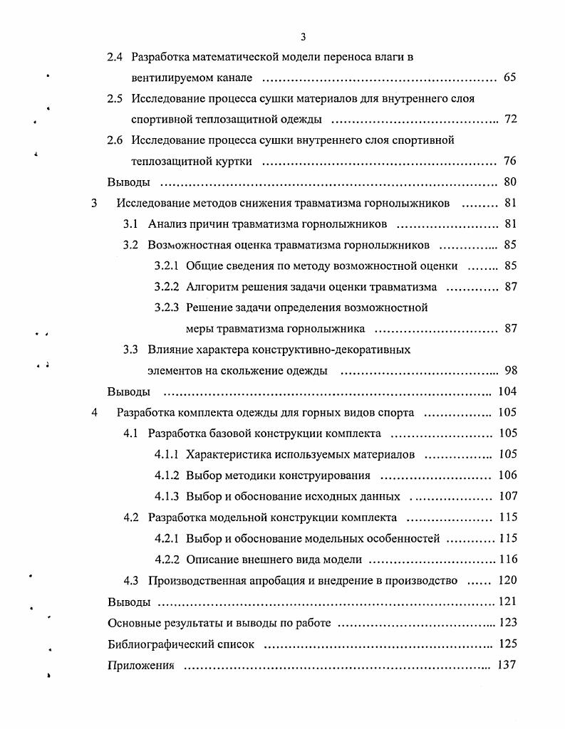 Альпинизм также включает путешествия в горах, но с восхождениями на горные вершины. Современный спортивный альпинизм это вид спорта, связанный с подъмом на горные вершины по маршрутам различной категории сложности. Горнолыжный вид спорта включает спуски по снежным склонам на горных лыжах и характеризуется циклической активностью человека ,. Особенности климата и физиологической активности человека, занимающегося основными видами спорта в горах, представлены в табл. Эти данные говорят о том, что при занятиях горнолыжным спортом, в отличие от альпинизма и горного туризма, человек испытывает воздействие ветра при спуске с одной стороны, но достаточно значительное в среднем мс, и катание происходит только на снежных склонах при пониженной относительной влажности воздуха ,. Динамичность катания горнолыжника приводит так же к циклическим изменениям климата, а именно температуры и скорости движения воздуха. Таблица 1. Комплекс требований, предъявляемых к одежде для занятий горными видами спорта, определяется спецификой проведения спортивных мероприятий. Исходя из условий эксплуатации, требования, предъявляемые к одежде для каждого из этих видов спорта, несмотря на некоторые отличия, очень похожи. Учитывая высокие физические нагрузки и, соответственно, интенсивность потоотделения человека, необходимо обеспечить вывод влаги из пододежного пространства для поддержания оптимального уровня микроклимата под одеждой. Для сокращения пути скольжения человека по снегу в случае падения, одежда должна обладать антиглиссными свойствами, т. Решение перечисленных задач позволит разработать качественный универсальный комплект одежды для занятий горными видами спорта с учетом особенностей условий его эксплуатации. Одним из главных гигиенических критериев, определяющих возможность проведения занятий горными видами спорта, как и других спортивных мероприятий в зимний период времени, является температура воздуха. Главное гигиеническое значение температуры воздуха заключается в е влиянии на тепловой обмен высокая температура ограничивает отдачу тепла телом, а низкая ей способствует . Благодаря совершенству терморегуляторных механизмов, контролируемых центральной нервной системой, человек приспосабливается к различным температурным условиям и может кратковременно переносить значительные отклонения от оптимальных температур. Наиболее подходящей температурой для занятий горнолыжным видом спорта является 1 0 С . Во время занятий альпинизмом и горным туризмом человек может длительное время пребывать на больших высотах при температуре до С. Переохлаждение связано с опасностью простудных заболеваний и возникает при резком понижении температуры воздуха или увеличении силы ветра. Переохлаждению также способствует обильное потоотделение и увлажнение белья, что возникает при интенсивных нагрузках даже при температуре значительно ниже 0вС . Существенное влияние на температуру воздуха оказывает высота над уровнем моря. Как показывают многочисленные наблюдения, градиент снижения температуры в зависимости от высоты составляет С на 1 км ,. Разреженность воздуха обеспечивает хорошее прохождение солнечного света, что поддерживает высокий уровень солнечного тепла. Близость снега и ледников снижают температурный градиент по высоте. На некоторой высоте над уровнем моря создаются такие условия, что приходящего в течение лета тепла не хватает для того, чтобы растопить выпавший за зиму снег. В результате этого и скапливаются снежные массы, образующие полосу вечных снегов . И как это не парадоксально, но зимой низкая температура воздуха главным образом держится от рожденного холодом снега. С увеличением высоты возрастает количество лучистой энергии и пропускаемость атмосферы. Снежный покров, обладающий самой высокой отражающей способностью альбедо, в планетном масштабе отражает почти лучистой энергии солнца. Поэтому при оценке влияния температуры воздуха на человека во время занятий горными видами спорта необходимо провести анализ высот горнолыжных и туристических курортов Северного Кавказа. 