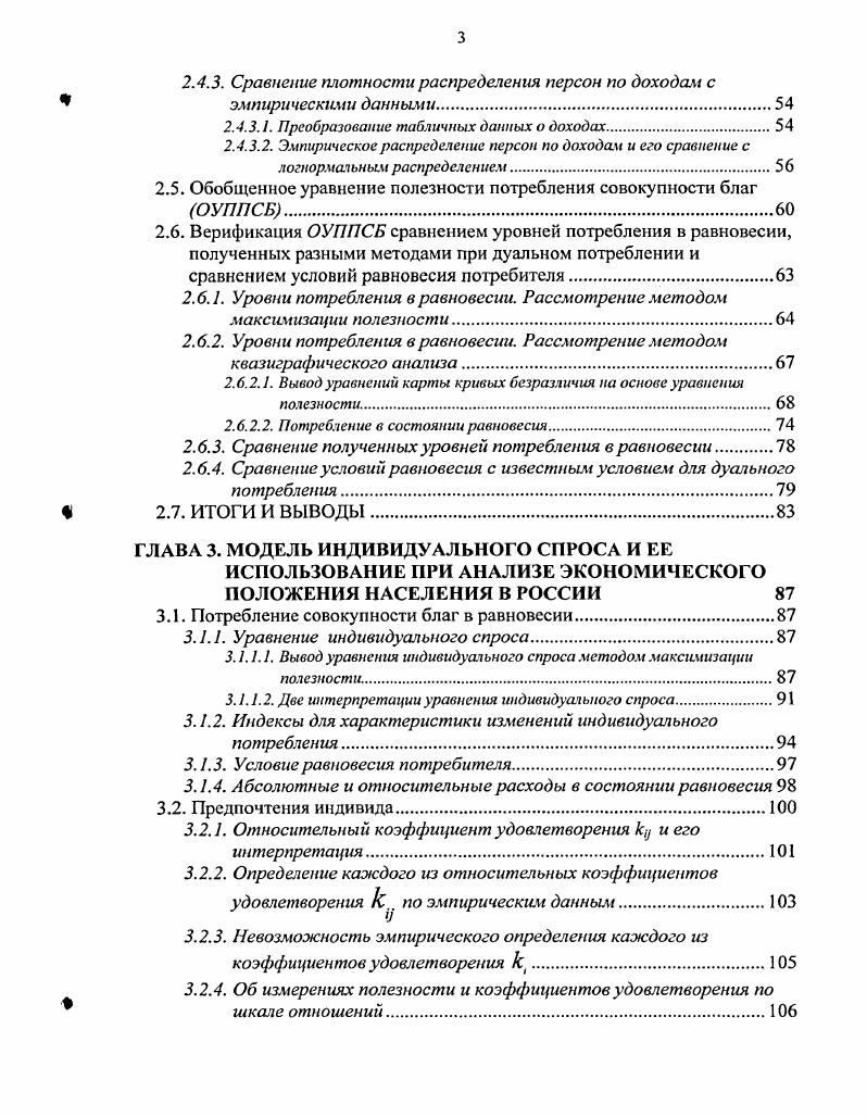 ГЛАВА 1. Шкалы наименований или номинальные шкалы	. ГЛАВА 2. Дифференциальное уравнение полезности потребления конкретного блага. Нулевая и отрицательная полезность. Полезность потребления некоторого блага как случайная величина. Верификация УППКБ сравнением распределений персон по доходам. Уровни потребления в равновесии. Уровни потребления в равновесии. Щ	2. ГЛАВА 3. Условие сохранения потребления не ниже выбранного уровня. Условие квазистабилъного потребления в долгосрочном периоде. Методика применения индексов индивидуального потребления. В основном законе Российской Федерации Конституции РФ в статье 7 п. России. Цены на эти товары постоянно растут. Примерами могут служить нефть и зерно. Рекордным был г. В. г. Так, за г. Правительство РФ в начале февраля г. Потребитель же оценивает свое экономическое положение иначе. России. Использованное в тексте Конституции РФ понятие достойная жизнь. Предпочтения, как известно, сугубо индивидуальны. К1. Надежного теоретического обоснования индексный метод не имеет. Индекс цен 1Р определяют двумя способами. Пааше . Рассмотрим экономический смысл этих индексов. X при первоначальных ценах с. Ласпейреса состоит в следующем. Теперь рассмотрим экономический смысл индекса цен Пааше. Не информативен он и в сочетании с индексом номинального дохода. 