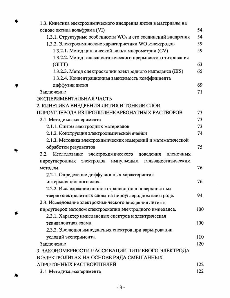 заряда через границу электродраствор не проявляет себя в рассматриваемом масштабе времен. Кроме того, упрощенный вид уравнения допустим, пока концентрационная волна не достигла внутренней границы слоя. Учитывая все сказанное, можно заключить, что при одинаковом механизме транспорта частиц внедренного реагента в объеме интеркалята, природа конкретного вещества хозяина не должна сказываться на решении диффузионной задачи. В пользу этого говорит множество публикаций, объектами исследования в которых были ЫхЫЮг 1ЛхСоС2 ЫХУ5, 1лхСеУС4 , УОз ,, Та5 , ТЮ2 , композиты на основе оксидов Ре, Мп, Со, 1, Р, В и др. РеР , ЫХС6 . Во всех случаях в расчетах использовалось уравнение 1. Исключение не составляют также и случаи отклонения условий эксперимента от начальных и граничных условий решения диффузионных уравнений. Так, например, наряду с модельными тонкослойными электродными структурами используются пористые композитные электроды ,,. Следует отдельно остановиться на мало распространенных в публикациях вариантах модифицирования уравнения 1. В работе предлагается дополнительно учитывать фактор шероховатости поверхности электрода. При этом различные ее участки рассматриваются как неравнодоступные для внедряющихся частиц ,. В данном случае СГГТ применяют совместно с методом спектроскопии электродного импеданса. Поправка рассчитывается из СРЕэлемента эквивалентной схемы, применяемой для моделирования экспериментальных импедансных спектров. Если представить уравнение 1. 