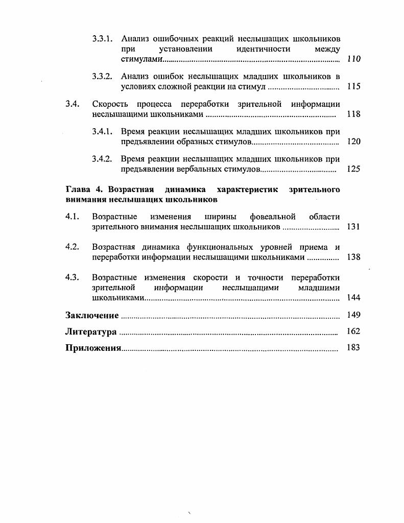Рассмотрение процесса эволюции внимания выявило его иерархическую системную организацию с выраженным взаимодействием слагающих эту систему компонентов. Так, уже в формировании ориентировочного рефлекса на простые, физические признаки стимулов проявляется значение становления специфичных селективных свойств и их управления со стороны высших центров. Следующий уровень организации внимания осуществляется путем анализа и оценки категории значимости, которая выступает как сигнальность, а эта характеристика оценивается в контексте наличного поведения. Н.В. Дубровинская считает, что организация внимания в ходе индивидуального развития существенным образом зависит и определяется функциональным созреванием лобных отделов мозга, запускающих и регулирующих отдельные, связанные с ними системы активирующих влияний различного качества, как генерализованные, так и локальные по своему эффекту. Качество и интенсивность возникающей активации, ее распределение во времени, приуроченность к различным процессам адекватны характеру выполняемой деятельности, что свидетельствуют о наличии хорошо организованной системы управления, располагающей результатами многопараметрического анализа, обработки и оценки всех аспектов стимуляции и различных характеристик содержащейся в ней информации В. И. Николаев, . Таким образом, для отечественной психологии характерно понимание внимания или как избирательности и направленности текущей психической деятельности или как отдельного вида психической деятельности, обеспечивающего контроль за ее протеканием. На протяжении долгого времени зарубежные исследования внимания велись в рамках когнитивной психологии. 