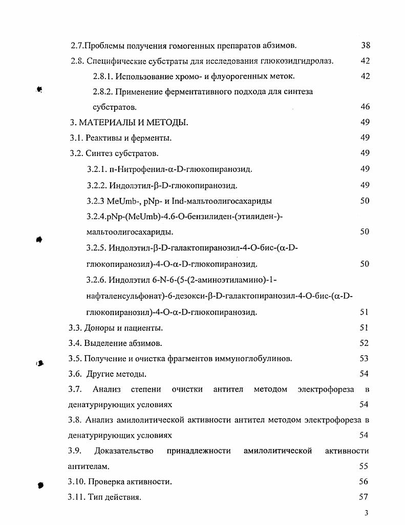 НитрофенилаОглюкопиранозид. ИндолэтилРОглюкопиранозид. ЫрМеитЬ4. ИидолэтилР0галактопиранозилбиса0глкжопиранозила0глюкопиранозид. Индолэтил 6И2аминоэтиламино1нафталенсульфонат6дезоксиР0галактопиранозилбиса1 глюкопиранозила0глюкопиранозид. Доноры и пациенты. Выделение абзимов. Получение и очистка фрагментов иммуноглобулинов. Другие методы. Доказательство принадлежности амилолитической активности антителам. Проверка активности. Тип действия. Измерение флуоресценции. Анализ трапегликозилирующей активности. РЕЗУЛЬТАТЫ И ОБСУЖДЕНИЕ. Электрофоретическая гомогенность препаратов абзимов. Синтез субстратов. Амилолитичсская активность различных препаратов иммуноглобулинов. Гидролитические свойства амилолитических абзимов. Нзависимость гидролиза субстратов. Кинетические параметры гидролиза. Зависимость каталитической эффективности от длины субстрата. Тип действия. Глюкозидазная активность. Анализ конечных продуктов гидролиза субстратов. Различия в специфичности связывания субстратов препаратами антител из крови пациентов с СКВ. Другие гликозидгидролазные активности. Анализ констант ингибирования. Трансгликозилирующая активность абзимов. Субстратная специфичность абзимов в сравнении с а амилазами. ВВЕДЕНИЕ. Актуальность проблемы. Феномен наличия у иммуноглобулинов каталитических свойств активно исследуется в течение последних десятилетий. Это привело к возникновению нового направления в классической иммунологии и эизимологии, повой области биокатализа абзимологии. Антителаэнзимы были названы абзимами как аббревиатура от i и I. Впервые гипотеза, согласно которой антитела, комплементарные структуре переходного состояния химической реакции, должны кагализировать эту реакцию, ускоряя достижение переходного состояния и стабилизируя его, была высказана Б. Джейксом в г , . Он же предвидел возможность получения абзимов как антител к стабильным аналогам переходных состояний. Идеи Дженкса получили экспериментальное подтверждение в целом за последние лет с использованием рассмотренного подхода направленного синтеза абзимов были получены антитела, способные катализировать более 0 различных химических реакций. Открытие природных каталитических антител, явившееся реальным подтверждением теории, произошло лишь в г . Столь значительное отставание практики от теории связано с уровнем развития методов выделения и очистки антител, а именно, с возможностью доказать принадлежность каталитической активности непосредственно антителам, а не какимлибо примесям ферментов. До этого считалось, что основная функция антител заключается только в связывании и элиминировании антигенов, а обнаруженная каталитическая активность i, . Кульбсрг и др. Кульберг и др. Итак, в результате разработки методологии доказательства каталитической активности абзимов . I и I, гидролизующие пептиды . ДНК и РНК v . Vv . СКВ системная красная волчанка . Vv . Vv . Также абзимы с различными каталитическими активностями были найдены в крови и молоке здоровых матерей v . Препараты , выделенные из человеческого молока, обладают протеинкиназной vi . ДНКазной или I Казной активностями v . I и способны гидролизовть v . В то же время антитела из крови здоровых доноров, а также больных гриппом, пневмонией, туберкулезом, тонзиллитом, язвой перстной кишки и некоторыми онкологическими заболеваниями рак матки, молочной железы, кишечника не проявляли каталитических активностей vii . Давно известно, что аутоиммунные заболевания ассоциированы с циркуляцией аутоантител, связь которых с основным патологическим процессом установить удается не всегда. Так, ревматоидный фактор, который часто обнаруживают при ревматоидном артрите, представляет собой специфические антитела к сывороточному гаммаглобулину, но совершенно непонятно, почему они возникают и в чем заключается их действие. Аналогичным образом, при так называемых коллагенозах типа СКВ и дерматомиозита, часто находят циркулирующие антитела против ДНК или комплексов ДНК с гистонами, однако и в этом случае происхождение и функции аутоантител остаются неясными ivi . 