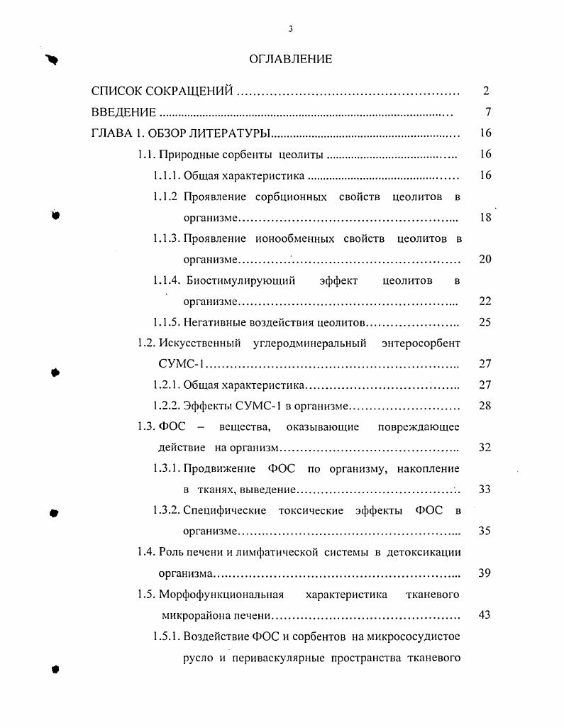 1.1.3. Проявление ионообменных свойств цеолитов в организме 