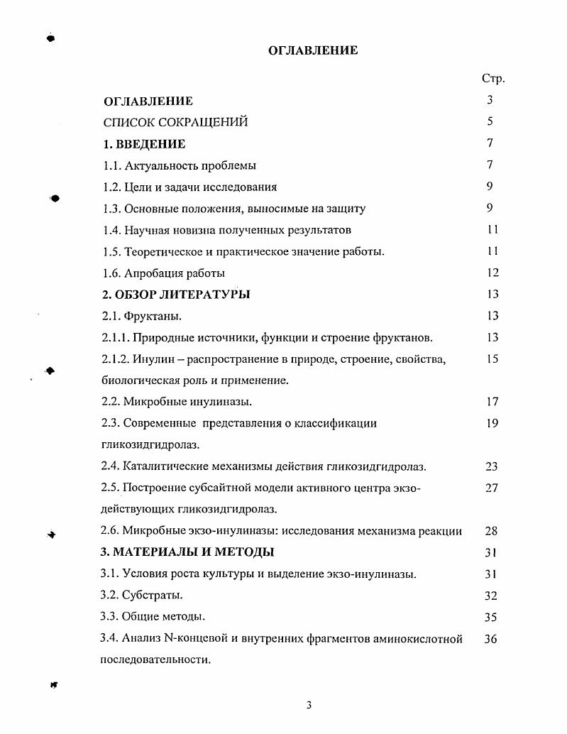 РоПкагроу, Бразилия, за плодотворное сотрудничество по теме данной работы, полезное обсуждение результатов и содействие в подготовке публикаций. Работа выполнена при финансовой поддержке Программы фундаментальных исследований Молекулярная и клеточная биология Президиума РАН и Российского фонда фундаментальных исследований проекты 6, 1. Теоретическое и практическое значение работы. Фруктаны. Природные источники, функции и строение фруктанов. Инулин распространение в природе, строение, свойства, биологическая роль и применение. Микробные инулиназы. Современные представления о классификации гликозидгидролаз. Каталитические механизмы действия гликозидгидролаз. Построение субсайтной модели активного центра экзодействующих гликозидгидролаз. Условия роста культуры и выделение экзоинулиназы. Субстраты. Общие методы. Анализ Мконцевой и внутренних фрагментов аминокислотной последовательности. Измерение активности экзоинулиназы. Методы анализа каталитических свойств инулиназы. Метод, анализа кинетических параметров реакций гидролиза экзоинулиназой. Метод, определения аффинностей субсайтов активного центра фермента. Определение констант ингибирования фруктоолигосахаридами реакции гидролиза сахарозы. Методы исследования трансгликозилирующей активности экзоинулиназы. НЯМРспектроскопия продуктов гидролиза инулина. Выделение нуклеиновых кислот и клонирование ииулиназного гена и к ДНК методом ПЦР. Выделение РНК из А. Получение кДИК гена А. Выделение и физикохимические характеристики экзоинулиназы. Характер действия экзоинулиназы. Кинетические параметры гидролиза различных субстратов экзоинулиназой. Определение констант ингибирования реакции гидролиза сахарозы фруктоолигосахаридами. Исследование трансгликозилирующей активности экзоинулиназы. Анализ гена и кДНК экзоинулиназы. Исследование углеводного компонента экзоинулиназы и его влияние на кристаллизацию. ФОС с. К.Ф. Актуальност, проблемы. Одним из наиболее перспективных направлений развития биотехнологии является использование биологических катализаторов химических реакций ферментов. Это направление предполагает применение как очищенных природных ферментов, так и их рекомбинантных аналогов, свойства которых в настоящее время могут быть модифицированы в нужном направлении при помощи генноинженерных подходов, В современной промышленности используются различные ферменты, в том числе гидролазы, обеспечивающие реакции расщепления различных субстратов до мономеров. Среди гидролаз гликозидгидролазы гликозидазы, К. Ф. 3. Эти ферменты катализируют расщепление гликозидных связей между двумя сахаридными остатками или углеводным и агликоновым компонентами. Одной из причин пристального внимания к этой руппе ферментов является то, что гликозидазы оказались чрезвычайно эффективным инструментом энзиматического синтеза многих биологически значимых гликозидов, олигосахаридов и гликоконыогатов. Такое их применение основано на том факте, что некоторые гидролазы способны обращать при определенных условиях реакции гидролиза в направлении формирования новых гликозидных связей. Ферментативный синтез имеет значительные преимущества перед традиционными методами органического синтеза, так как позволяет получать необходимые соединения практически в одну стадию и без проведения реакций блокирования и деблокирования реакционноспособных групп. Кроме того, при использовании реакций ферментативного синтеза удастся получать строго определенные стереоизомеры с высоким выходом продуктов. Поэтому получение данных о взаимосвязи строения активных центров этих ферментов и их способности к проведению трансгликозилирующей реакции, несомненно, важно, т. Эффективное применение гликозидаз требует тщательного изучения их свойств и как белков, и как ферментов, а также знаний первичной структуры и строения соответствующих генов. Полная совокупность фундаментальных знаний о каждом конкретном ферменте позволяет целенаправленно изменять его структуру и свойства в соответствие с производственными задачами. Среди гликозидаз выделяется группа микробных инулипаз, которые являются важными промышленными ферментами. 
