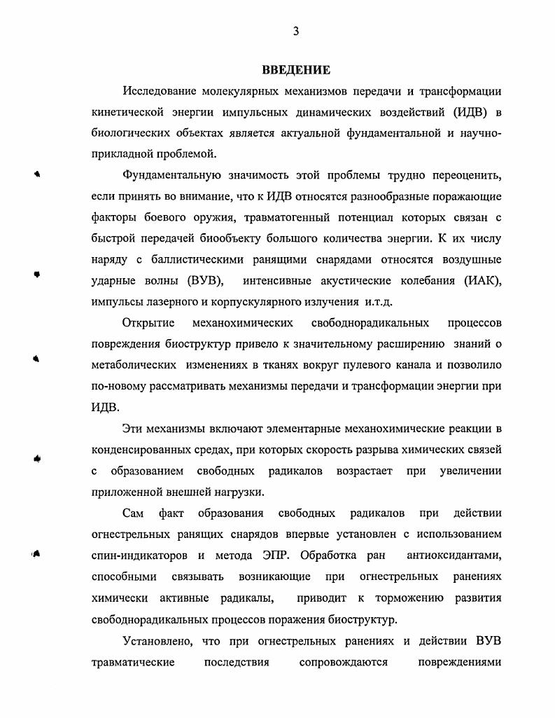 1. Механохимичсские аспекты травматических повреждений 