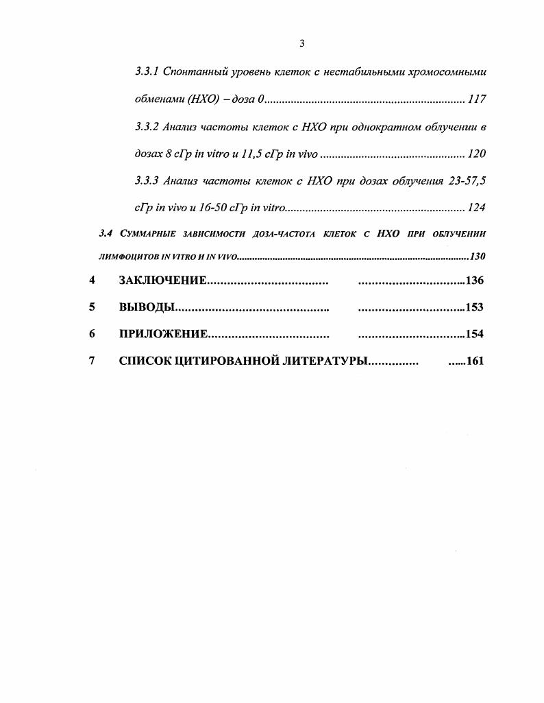 1.3 Особенности дозовой зависимости нестабильных хромосомных обменов в