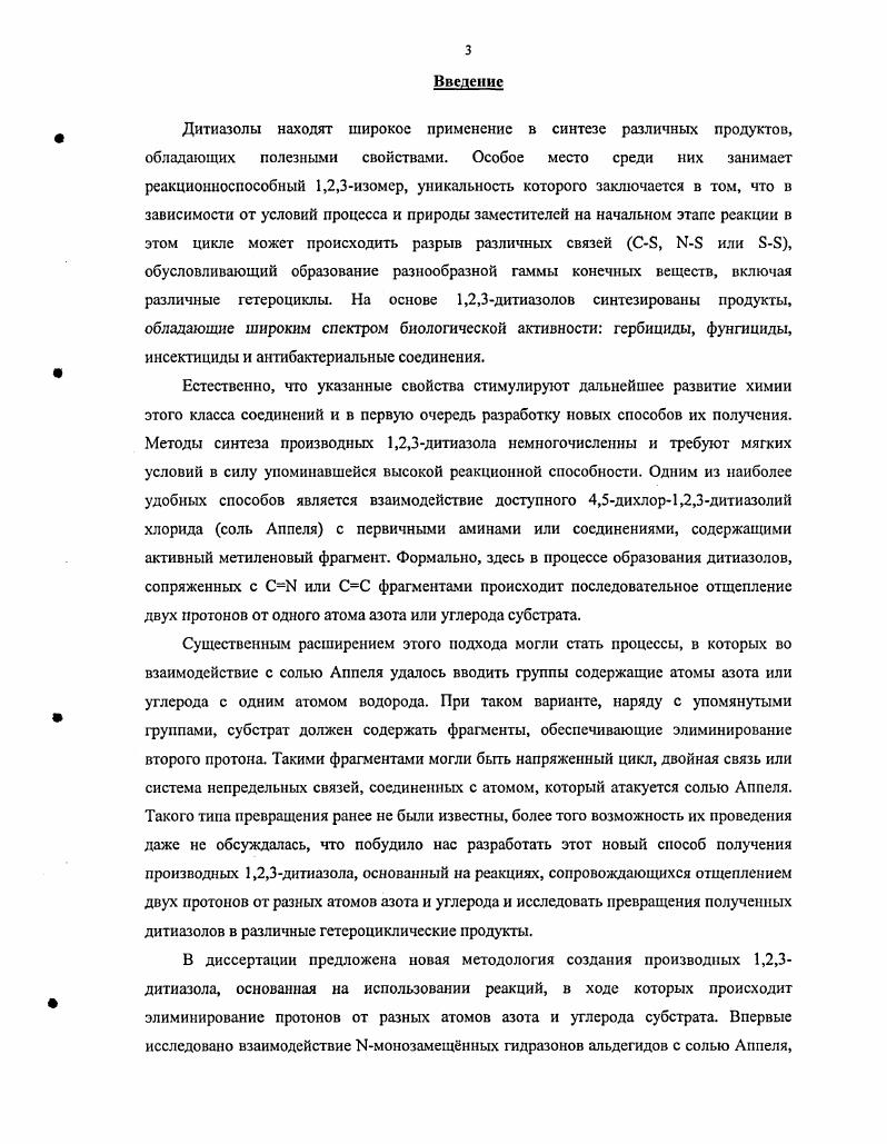 1 Методы получения 1,2,3дитиазолов 