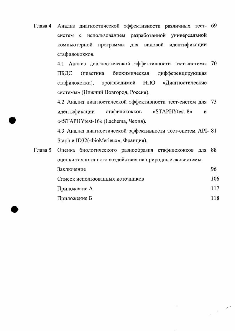 2.2 Методы видовой идентификации стафилококков 