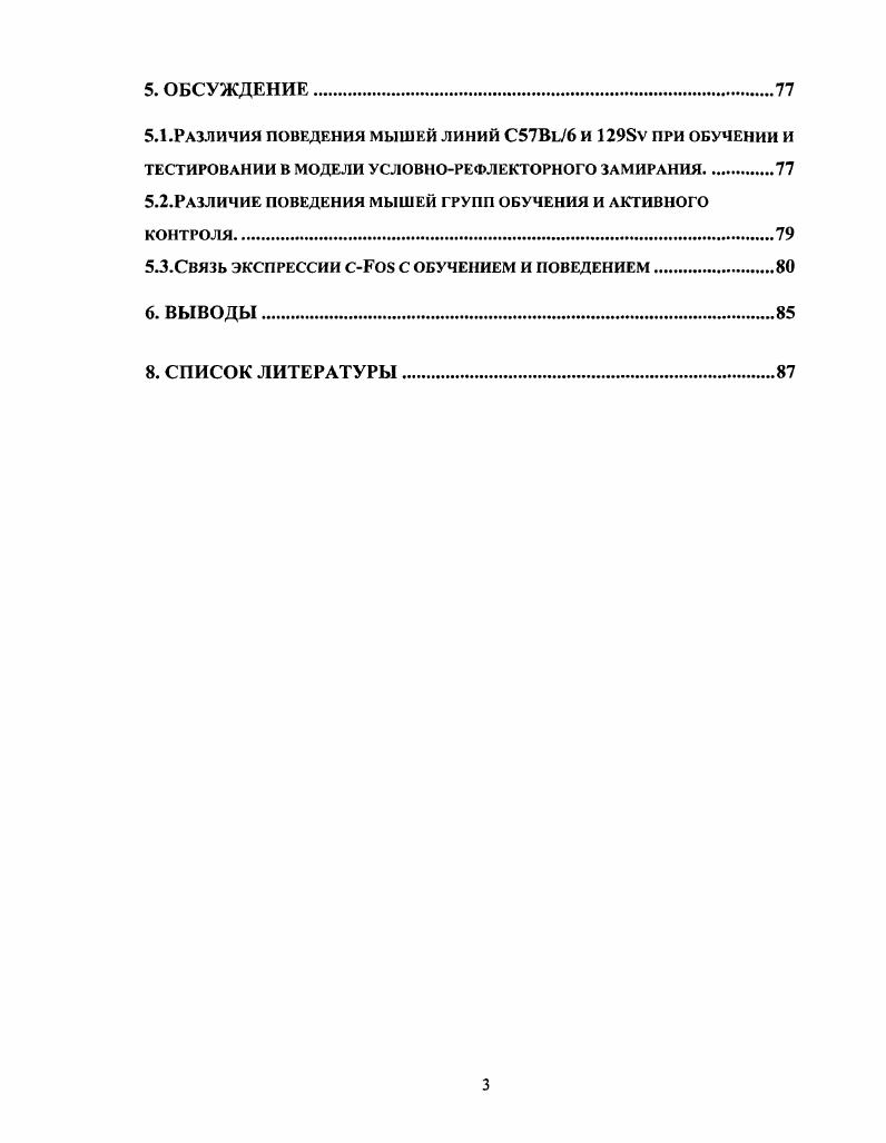 Этот метод служит информативным приемом выявления нейрональных субстратов обучения и формирования памяти Анохин, , Анохин, , , i, i, . Анохин, . Для сравнительного анализа нейронального обеспечения обучения у генетически различных животных требуется задача, в которой транскрипционную активность нейронов можно было бы оценить после однократного сеанса обучения, дающего выраженные и долговременные изменения поведения. В англоязычной литературе она получила название x iii , . Эта модель основана на способности животных ассоциировать электрокожное раздражение с обстановкой экспериментальной камеры, в которой они его получили, и звуковым сигналом, предшествовавшим удару током. В результате такого однократного обучения животные замирают при следующем помещении в данную обстановку или же при предъявлении звукового условного сигнала в иной обстановке , vi, . В настоящей работе экспрессия транскрипционного фактора при выработке условнорсфлекторного замирания у мышей линий 6 и 9v исследовалась в трех областях мозга гиппокампе, медиальной лимбической и моторной коре. Гиппокамп и медиальная лимбическая кора были выбраны как структуры мозга, принимающие непосредственное участие в обеспечении условнорефлекторного замирания. Повреждение этих структур приводит к нарушению данного навыка i . Кроме того, медиальную лимбическую кору традиционно относят к структурам, регулирующим эмоциональное поведение и необходимых для обучения , V, . Известно, что эта область коры головного мозга обладает выраженной нейрогенетической , , морфологической , и функциональной , V , Баклаваджян с соавт. V, , x, . Поэтому в настоящей работе представлялось важным изучить вовлечение нейронов разных участков этой структуры в выработку изучаемого поведения. Поскольку формирование пассивнооборонительного поведения включает в себя изменения и в двигательной активности животных, можно ожидать, что при данном обучении могут происходить пластические изменения и в нейронах моторной коры. Пластичность моторной коры взрослых животных при обучении была недавно показана в серии экспериментов с изучением эффектов ингибиторов синтеза белка . Данная область коры организована соматотопически, и существование карты моторньгх представительств различньгх частей тела мыши в этой области Проничев, потребовало анализа экспрессии на всем рострокаудальном протяжении этой структуры. Цель работы изучить вовлечение нейронов коры головного мозга и гиппокампа у мышей инбредных линий 6 и 9v в процессы обучения в задаче условнорефлекторного замирания. Исследовать различия поведения мышей линий СВ и 9Бу при обучении в модели условнорефлекторного замирания. Сравнить у мышей двух данных линий число и топографию распределения нейронов, экспрессирующих сРоэ в медиальной лимбической коре, моторной коре и в гиппокампе после обучения. Сопоставить различия экспрессии сРоэ в мозге мышей СВ и у с отличиями в их поведении при выработке и воспроизведении условнорефлекторного замирания. Различия в поведении мышей инбредных линий 9 v и СВ. Вклад генотипа в проявление индивидуальных различий в анатомии, физиологии и поведении исследуется, как правило, с привлечением инбредных животных разных линий . Линии мышей и 9v в последние годы используются для получения нокаутных линий мышей методом i. Эмбриональные стволовые клетки, в которых производится гомологическая рекомбинация, берутся от самок мышей 9v, но поскольку было обнаружено, что по сравнению с другими эта линия демонстрирует худшие показатели в ряде поведенческих задач i, . СВ. Такие генетически модифицированные животные являются удобным инструментом для исследования молекулярных механизмов обучения и памяти возможно получение мутации по генам, кодирующим белкисубъединицы , АМРА, никотиновых рецепторов транскрипционные факторы, регуляторные белки и т. Однако существует возможность, что нарушения в поведении, наблюдаемые у полученных мутантов, связаны не столько с утратой гена, функцию которого предполагалось исследовать, сколько с их генетическим фоном i даже е возвратное скрещивание мутантных мышей с СВ оставляет в потомстве около 1 генома или 0 из 0 генов от 9v i, . 