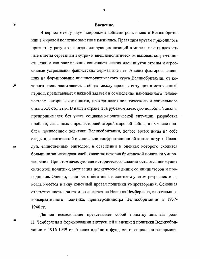 Кеннеди по урегулированию англоамериканских торговых противоречий, обострившихся во время мирового экономического кризиса гг. С позиций, близких к концепции английских историковревизионистов, разбирает тему англоамериканских отношений У. Рок, профессор истории университета штата Огайо. Он приходит к выводу о том, что вопрос об одобрении или поддержке конкретных усилий британской дипломатии в Европе не обсуждался американской администрацией. Среди прочих факторов, определивших политику умиротворения, таких как пацифизм общественности и желание Чемберлена избежать войны, его глубокое недоверие к России, автор особенное внимание уделяет позиции британских доминионов, которые решительно возражали против вовлечения в какиелибо коалиции и союзы, что совпадало и с линией самого премьерминйгроЗя. У. Ширера Взлет и падение Третьего рейха, выдержавшем множество изданий по всему миру и переведенном на русский язык. По совету американского посла У. Додда он вел дневниковые записи, редактировавшиеся послом. Эти материалы, переработанные после Нюрнбергского процесса, и легли в основу книги, признанной специалистами лучшей работой по истории предвоенных международных отношений в Европе. Особенность труда состоит в том, что история международных отношений подана сквозь призму нацистской внешней политики. Кроме проанализированных работ по истории умиротворения и его кульминационного момента Мюнхена в Великобритании издано немало книг и статей по частным вопросам истории европейских международных отношений кануна второй мировой войны италоабиссинская война и британская дипломатия, Рейнский кризис г. Испании, европейский кризис г. Некоторые из этих работ уже получили оценку отечественных историков. Помимо рассмотренных трудов, диссертант принимал во внимание исследования зарубежных авторов по более узким проблемам, прямо или опосредованно имеющие отношение к теме диссертации, что дало возможность наиболее полного учета многочисленных факторов, влиявших на формирование английской внешней политики накануне второй мировой войны. В.К. Волков, Н. В. Загладин, И. Д. Овсяный, В. М. Турок, М. И. Семиряга, и др. Теоретическая значимость и научная новизна исследования заключается в том, что предлагаемая работа на основе широкого круга новых архивных и документальных материалов дает целостный и анализ роли Н. Чемберлена в формировании внутренней и внешней политики Великобритании в Европе в период между двумя мировыми войнами. Автор отказывается от сложившегося у многих российских историков представления о предвоенной внешней политике Великобритании как о политике поощрения агрессии в Европе, раскрывает объективную связь формирования английского внешнеполитического курса и дипломатических действий с общеевропейским процессом кризиса и развала Версальской договорной системы, с процессом роста и укрепления позиций сил антиверсальского ревизионизма, сил империалистической агрессии и войны. Н. Чемберлен играл все возрастающую роль. Автор приходит к выводу о необходимости переоценки роли этого консервативного политика во внутренней и внешней политике Великобритании. Методологическую основу проведенного исследования составил принцип историзма, понимаемый как объективноисторический анализ всех конкретноисторических факторов, определяющих характер и специфику изучаемой проблемы, как системная обработка всех доступных исследователю исторических источников и литературы. С.А. Есенина на историческом факультете. Опубликованная в различных изданиях серия статей сделала результаты проводимого исследования доступными научной общественности и читательским кругам. Автор выступал по проблематике диссертации на научных конференциях, проводившихся Рязанским и Владимирским госпедуниверситетами, на ряде Всероссийских и международных научнопрактических конференций, последняя из которых состоялась в апреле г. Материал диссертации может быть использован для изучения предыстории второй мировой войны и в дальнейшей разработке проблем внутренней и внешнеполитической истории Великобритании х гг. 