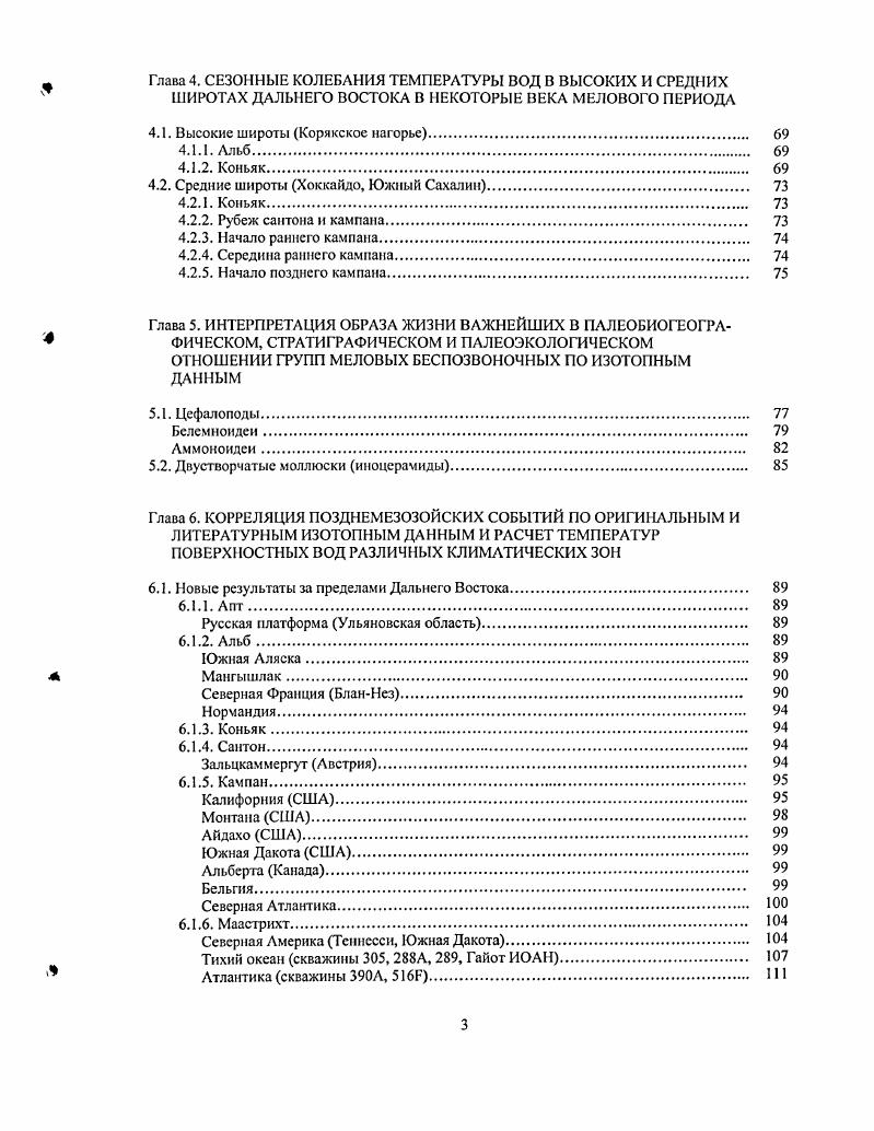 Сантон. Зальцкаммсргут Австрия. Кампан. Калифорния США. Айдахо США. Южная Дакота США. Тихий океан скважины 5, 8А, 9, Гайот ИОАН. Атлантика скважины 0А, 6Р. Рис. График зависимости значений 5I0 в раковине современного наутилуса построен по программе , , . Согласно нашей интерпретации на основе данных по внешней и внутренней морфологии, исследованная раковина i ii, выловленная в конце марта г. Относительные колебания значений 5ПС в этой раковине, сформированной в районе Филиппин, могут быть связаны с годовыми циклами развития фитопланктона. Резко выраженный отрицательный экскурс 8,3С до 2,5о, зафиксированный по 9й септе, объясняется нами заметным ослаблением биопродуктивности фитопланктона, приходящимся на время низкой солнечной активности в конце года Гнездилов, рис. Самые высокие величины С в исследованной раковине i ii 1,5о и даллинидной брахиоподе 0,,8о были отмечены в частях их раковин, образованных в начале года, непосредственно перед пиком солнечной активности цикл рис. К этому нужно добавить, что даллинидные и теребратулидные брахиоподы длина ,6,1 мм, выловленные в районе ова Панглао в марте г. I 1 . И.О 1. Рис. Корреляция значений 5 С раковин ЫашНиратрШш 1 и современных брахиопол 2 с проявлениями солнечной активности. Рис. Значение 8С в современных раковинах i ii i и брахиопод из района Панглао и солнечная активность за период с по год. А никлы солнечной активности В величина С в раковинах i и брахионоды С раковина брахиоподы ii н места отбора проб 1 1,2 2,3 Вг. Цикл 2. 