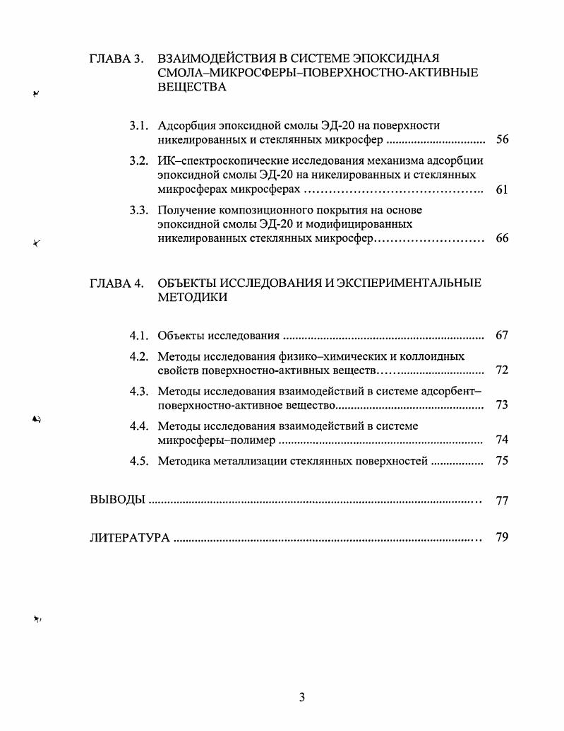 1.2.2. Влияние поверхностноактивных веществ на адсорбцию полимера. 
