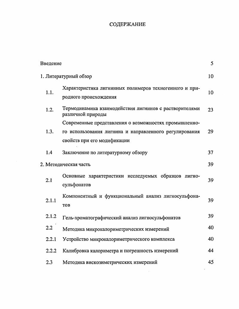 1.2. Термодинамика взаимодействия лигнинов с растворителями 