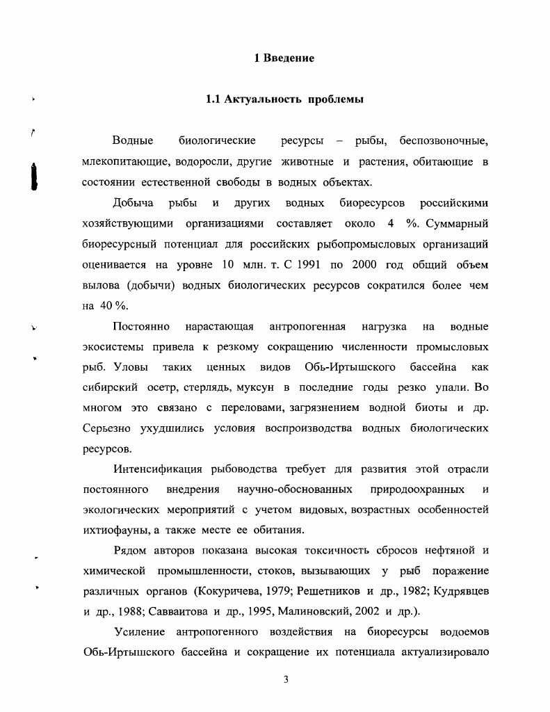 Площадь водосбора км2, извилистая. Уклон реки 0, территория вдоль реки заболочена, не пригодна для ведения сх производства. В водоемах ОбьИртышского бассейна водится более видов рыб. Из них вида имеют промысловое значение. До недавнего времени местное население делило здешних рыб на три группы красные, белые и черные. К красным относили осетровых и стерлядь. Белыми считались нельма, таймень, муксун, ряпушка, пелядь сырок, пыжьян, чир щокур и некоторые другие. И черные неблагородные рыбы карась, окунь, язь, щука, ерш и т. Сейчас в промысловой статистике значатся осетровые, лососевые, сиговые, тресковые, корюшковые, крупный частик язь, щука, мелкий частик карась, плотва, ерш, елец, окунь Никонов, . Широко распространены караси в ОбьИртышском бассейне. Большая плотность карасей в данных участках определяется наиболее благоприятными природными факторами низкой минерализацией воды и слабокислой реакцией среды, богатой кормовой базой, небольшими количествами врагов в связи с заморностью водоемов и малочисленностью в них хищников, заходящих временно для летнего нагула Петкевич и др. В Вагайском районе имеется около 0 озер, используемых промыслом таблица 1. Колво 1СР тыс. Колво озер тыс. Колво озер тыс. Колво озер тыс. Колво озер тыс. Озеро Большой У ват. Первое рыбохозяйственное исследование озера Большой У ват было произведено в июле г. Иоганзен, . Озеро Большой У ват расположено вблизи границы Вагайского района с Омской областью. Оно вытянуто с запада на восток. Площадь га. Длина озера км, наибольшая ширина ,5 км. Глубина максимальная 5,0, средняя 1,8 м. Озеро слабопроточное. Зарастаемость значительная, ,5. Периодически заморное. Биомасса планктона ,гм бентоса ,2 кгга. Береговая линия развита слабо. Берега низкие. Окружающая местность низменная, болотистая, среди болот встречаются отдельные возвышения, покрытые островками хвойного и лиственного леса. В озере Большой У ват встречается 6 видов рыб плотва, пескарь, окунь, щука, карась серебряный и карась золотой. Улов серебряного карася 3 Черкашин, . До сих пор действующими правилами рыболовства карась не охраняется и добыча его ведется бесконтрольно Никонов, . Приспособление к соответствующим биотическим и абиотическим условиям связано с морфофункциональными изменениями. Разнообразие обстановки, в которой живут рыбы, определяет и разнообразие рыб. Этим в значительной степени объясняется то, что среди позвоночных животных рыбы наиболее богатая видами группа, включающая более тысяч ныне живущих представителей. В первую очередь следует отметить жабры, служащие для дыхания растворенным в воде кислородом конечности в виде плавников, способствующих передвижению в воде хвост, гасящий завихрения и противотоки, возникающие при поступательном движении в воде, и, действующий как руль при поворотах кожа, богатая железами, которые выделяют слизь, снижающую трение при движении рыбы в воде Никольский, . Рыбы приспособлены к движению как в стоячей, так и в текучей воде. С этим связаны форма тела, строение плавников. Живое вещество, как правило, тяжелее воды. Его удельный вес составляет 1,1,. Удельный вес рыб разных видов колеблется от 1, до 1, Лндрияшев, Алев, . Основным органом, при помощи которого рыбы регулируют свой удельный вес, а, следовательно, и приуроченность к определенным слоям воды, является плавательный пузырь. Лишь немногие рыбы, обитающие в толще воды, его не имеют. Свет и другие формы лучистой энергии играют в жизни рыб очень большую роль. Важное значение имеют другие колебательные движения, с меньшей частотой колебания, как, например, звуки, инфразвуки и ультразвуки. Существенное влияние на рыб оказывают и электрические токи, как природные, так и излучаемые рыбами. Своими органами чувств рыба приспособлена воспринимать все эти воздействия Никольский, . Ротовое отверстие имеет у рыб самое разнообразное положение и форму. Как положение рта, так и его форма, и величина находятся в тесной и непосредственной зависимости от характера и способа принятия пищи. У настоящих рыб кишечный канал ясно расчленен. 