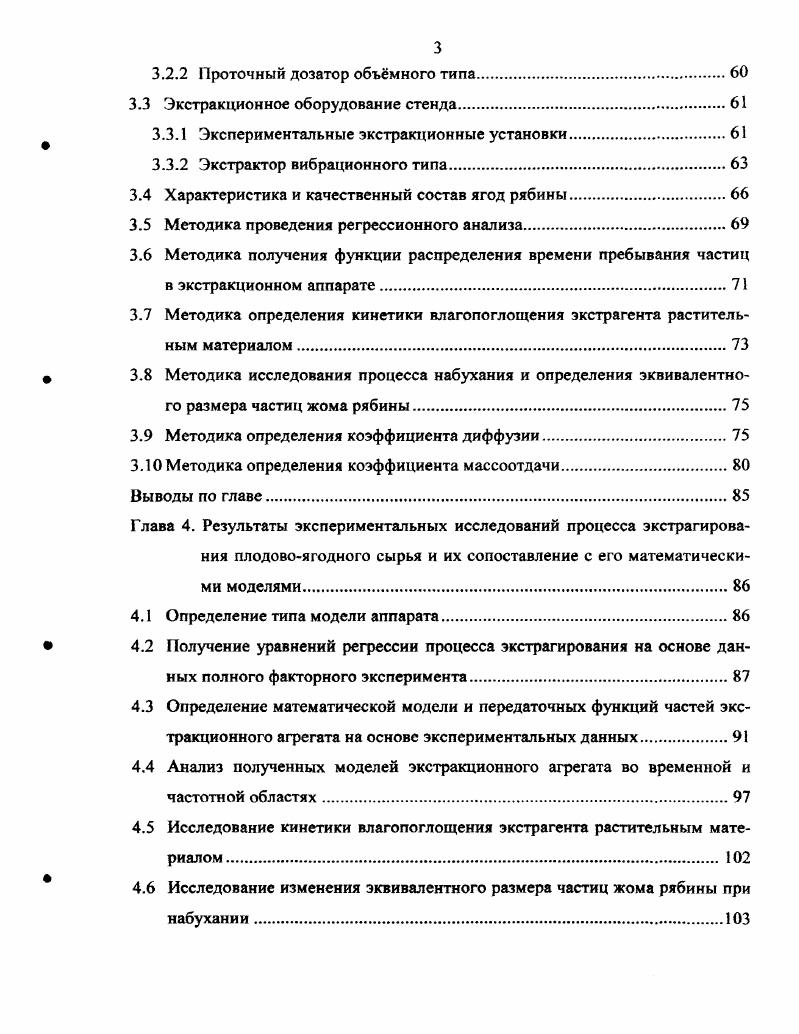 Глава 1. Теория процесса непрерывного экстрагирования в системе тврдое теложидкость. Достижения и проблемы. Классификация экстракторов. Выводы по главе. Глава 2. Системный анализ при моделировании и исследовании реальных процессов. Влияние на процесс непрерывного экстрагирования флуктуаций входных потоков. Моделирование экстракционного агрегата на основе кибернетического подхода. Физическое моделирование процесса экстрагирования. Выводы по главе. Глава 3. Аппаратурное и методическое обеспечение экспериментальных исследований . Спиральный дозатор. Экстракционное оборудование стенда. Экстрактор вибрационного типа. Характеристика и качественный состав ягод рябины. Методика проведения регрессионного анализа. Методика получения функции распределения времени пребывания частиц в экстракционном аппарате. Методика исследования процесса набухания и определения эквивалентного размера частиц жома рябины. Методика определения коэффициента диффузии. Методика определения коэффициента массоотдачи. Глава 4. Определение типа модели аппарата. Получение уравнений регрессии процесса экстрагирования на основе данных полного факторного эксперимента. Разработка аппаратурного оформления процесса экстрагирования плодовоягодного сырья. Алгоритм расчта непрерывнодействующего вертикального вибрационного экстрактора. Библиографический список использованной литературы. Приложение 1 План эксперимента на вибрационном экстракторе новой конструкции. Приложение 2 Регрессионная поверхность при угле наклона рабочей поверхности а1. Приложение 3 Регрессионная поверхность при угле наклона рабочей поверхности а2. Приложение 5 Результаты регрессионного анализа в прикладном пакете Множественная регрессия программы IIА 6. РазсаЫ. Приложение Протокол примочных испытаний опытнопромышленного образца противоточного непрерывнодействующего вертикального вибрационного экстрактора. 