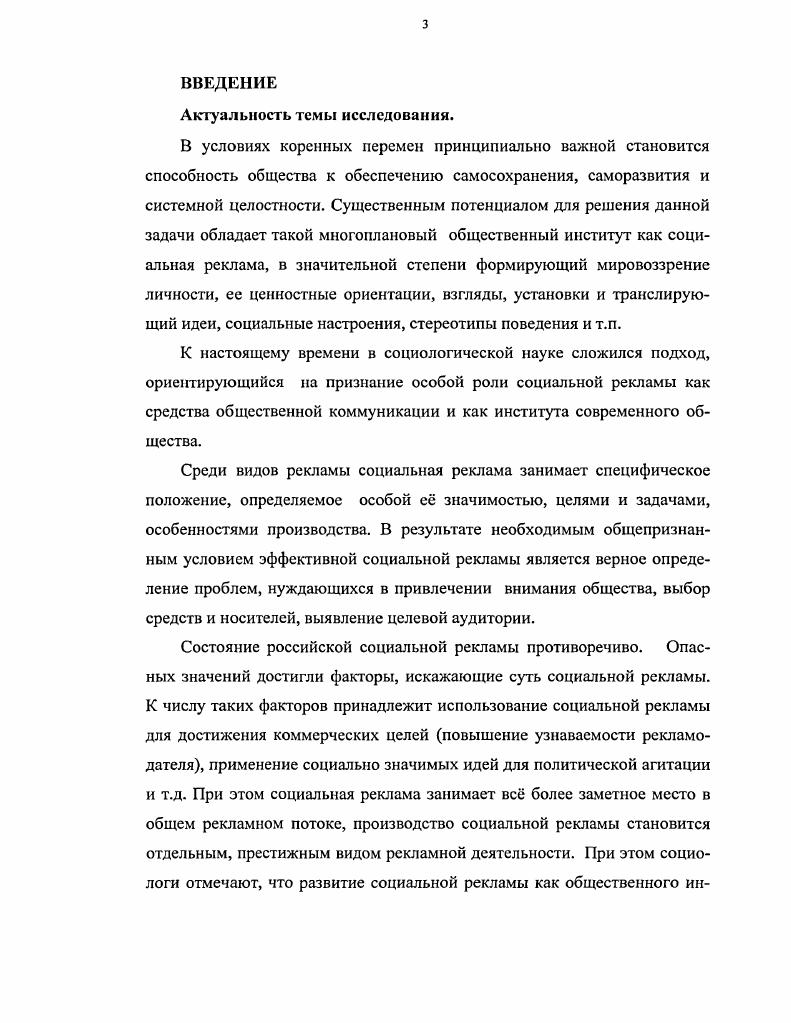 Даже названия книг, посвященных рекламе как социальному феномену, свидетельствуют о том, что, как правило, как отечественные, так и зарубежные исследователи рассматривают теоретические и практические проблемы одновременно, не разграничивая их. И.Крылов. Теория и практика рекламы в России. М. Центр, . В.Музыкант. Теория и практика современной рекламы. М. Евразийский регион, . У.Уэллс, Д. С.Мориарти. Реклама принципы и практика. СПб Питер, . Ч.Г. Фрайбургер В. Ротцолл К. Реклама теория и практика. М. Прогресс, и др. Теоретические работы по проблеме социальной рекламы немногочисленны. До сих пор не существует полноценной монографии, полностью посвящнной данной теме. Более того, эта проблема не разработана в предметной области социальной работы, а социальнопсихологический аспект этого феномена не освещн в научной литературе. России, так и на Западе очень мало. Институционализация социальной рекламы в России, специфика поведения российской аудитории, переживающей серьезную общественную трансформацию, вносящую качественные изменения во все сферы жизни, только ещ развивающийся институт регуляции общественных отношений все эти проблемы далеко не в полном объме представлены в российском исследовательской литературе. Подобный комплексный подход в полной мере не использовался в отечественной и зарубежной литературе, но, несомненно, большой вклад в определение статуса социальной рекламы внесли следующие авторы Л. Н. Федотова, В. В. Учнова, М. И.Пискунова, Г. Г. Николайшвили, Т. В.Астахова, Г. Г. Почепцов, В. М. Мелиховский, В. Пахомов, М. И. Бобнева, Грушин Б. А, Э. А. Капитонов, В. Н. Иванов, А. Н. Чумиков. Таким образом, теоретический уровень разработанности проблемы институционализации социальной рекламы требует оптимизации. Объектом исследования является социальная реклама институт современного российского общества. Предметом исследования выступает конкретное состояние и уровень интеграции социальной рекламы в социальном пространстве современного российского общества. Теоретикометодологические основы исследования образуют диалектический подход к анализу социальных феноменов общесоциологические принципы научного исследования, в первую очередь принципы историзма, детерминизма, рассмотрения социальной рекламы в ее социальнотипических свойствах методология системного анализа положения и выводы, содержащиеся в работах отечественных и зарубежных ученых теоретические основы социологии и смежных сфер социологического знания. Информационной базой послужили результаты социологических исследований, в том числе проведнных при непосредственном участии автора, а также данные государственных органов статистики и коммерческих исследовательских организаций. Эмпирическую основу диссертационной работы образуют результаты проведнного автором в году анкетного опроса студентов гуманитарных специальностей ВУЗов г. Пензы 0 респондентов, а также экспертного опроса респондентов специалистов рекламы анализ фактического материала, собранного автором наблюдения и фиксирования социальной тематики в наружной рекламе г. Москвы и в Московской области, проводившегося автором в гг. СМИ. НКО и коммерческим организациям по повышению эффективности социальной рекламы. Положения, выносимые на защиту. Практическая значимость диссертационной работы заключается в том, что положения диссертационного исследования могут использоваться в качестве теоретической и методической основы для изучения сущности социальной рекламы ведомственными и иными социологическими службами и научными учреждениями приводимые в работе рекомендации могут использоваться государственными органами управления, коммерческими и некоммерческими организациями представленная работа может использоваться в учебных целях при подготовке специалистов социологического профиля. Кроме того, автором на основе выводов работы предложены рекомендации, определяющие механизмы, создание которых позволит социальной рекламе в большей степени реализовывать функции в российском обществе. Апробация работы. Всероссийская научнопрактическая конференция Актуальные проблемы связей с общественностью в современном российском обществе, февраль, , Пенза. 