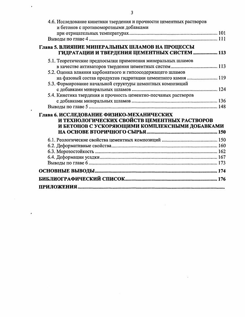1.2. Основные теоретические представления о механизмах действия ускоряющих добавок