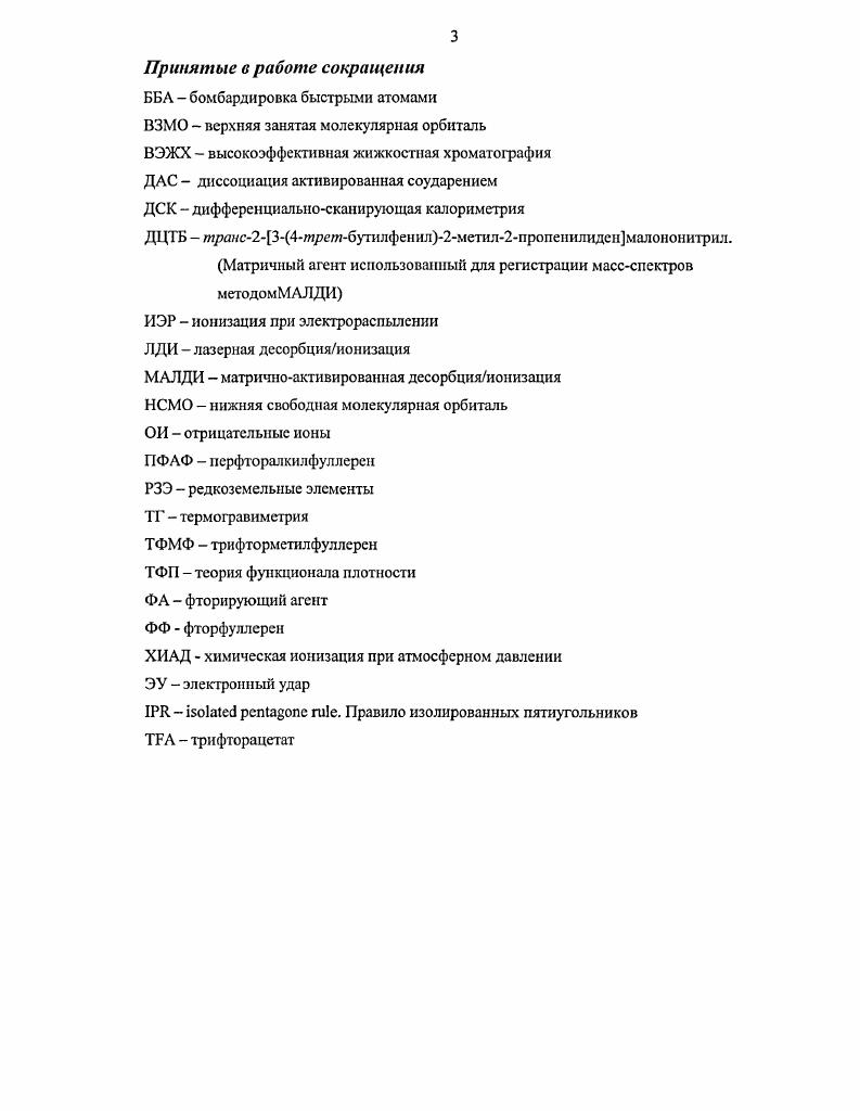 Массспектрометр также был оснащен прямым вводом пробы испарение образца осуществляется из стеклянного капилляра и источником с электронной ионизацией 0 эВ. Ионизационная камера подвергается нагреву до СС. ИКсискгроскопический анализ проводили на следующих приборах. Фурье ИКспектрометр i i I i , Колорадский Государственный университет, США с регистрацией сигнала методом многократного внутреннего отражения. Для нанесения образца на алмазную подложку использовался раствор исследуемого образца в дихлорметане. Регистрацию спектра проводили в диапазоне 0 см1 с разрешением 2 см1. Также был использован традиционный ИКспсктромстр 0 i МГУ, Россия. Съемку КВг таблеток с анализируемым препаратом проводили в диапазоне 0 см1 с разрешением 1 см1. Для массспектрометрических исследований протекания реакций i i в массспектрометре была применена экспериментальная установка на базе серийного прибора МИ с ионизацией электронным ударом ЭУ и секторным магнитным анализатором МГУ, Россия, предназначенная для высокотемпературных массспектрометрических исследований схема массспектрометра представлена на рисунке II. Энергия ионизирующих электронов в различных экспериментах варьировалась от до эВ. О Па. С. После установления температуры производили регистрацию массспектров. ЕЖ. И СЛОВ. В результате этого, большая часть продуктов синтеза конденсировалась на установленном никелевом коллекторе, другая часть попадала в ионизационную камеру, где ионизировалась и далее попадала в массанализатор. Аналоговый детектор был оснащен аналоговоцифровым преобразователем, что позволило преобразовать аналоговый сигнал в цифровую форму. Запись массспектров и их обработка производились при помощи персонального компьютера. II. Для проведения твердофазных синтезов в препаративных количествах были использованы три однотипных установки в лабораториях Колорадского Государственного Университета Колорадо, США, Свободного Университета Берлин, Германия и Термохимии МГУ созданная В. К. Павлович и др. Москва, Россия. Принципиальная схема последней представлена на рисунке . Установка включает в себя кварцевую толстостенную трубку , запаянную с одного из концов, трубчатую электрическую печь и форвакуумный насос 1, а также приборами для контроля и регуляции температуры и давления реактора 5, 6. Для улавливания летучих продуктов, во избежание попадания их на рабочие части форвакуумного насоса и в атмосферу, в установке предусмотрена охлаждаемая жидким азотом ловушка 8. Кварцевая толстостенная трубка И является примником для выносного реактора тонкостенная кварцевая пробирка, с помещнной внутрь никелевой лодкой, которая заполнена реакционной смесыо. ЛАТР . Тооиог. Мимо . Рисунок II. В процессе протекания реакции образующиеся летучие продукты синтеза отгоняются из содержащей реакционную смесь лодочки никель и конденсируются на более холодных частях реактора тонкостенной кварцевой пробирки, откуда их собирают механическим путм. Иногда, при сильной разности в летучести, продукты конденсируются в разных температурных зонах реактора, что приводит к формированию различных зон продуктов. В некоторых случаях оказывается полезным осуществлять раздельный сбор зон продуктов. II. В работе были использованы коммерчески доступные препараты фуллеренов , , и , ,8. Препараты высших фуллеренов , С и , были предоставлены сотрудничающими с нами лабораториями. Экстракты высших фуллеренов С и , , примесь С2 составляла около 5, прошедшие последующую хромаю графическую очистку i и колонки, толуол, были предоставлены Адамом Дарвишем Университет Сассскса, Великобритания . Фуллерид, обогащенный фуллереном С,, был предоставлен Динсром Болскаром I, США. Препарат С, был приготовлен следующим образом. Смесь фуллеренов была получена сублимацией фуллереновой сажи при температуре 0 С и давлении Тор. Из полученного сублимата осуществляли экстракцию фуллеренов езди хлорбензолом в аппарате Сокслета при 0 С и давлении Тор в атмосфере аргона до достижения бесцветного раствора экстракта. Нсрасгворившийся твердый остаток, представляющий собой обогащенный фуллереном С7, фуллерид, промыли гексаном и высушили под вакуумом . 