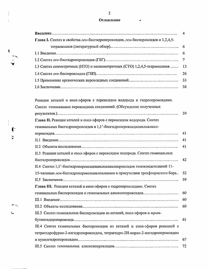  1.2 Синтез гелбисгидропероксидов ГБГ 