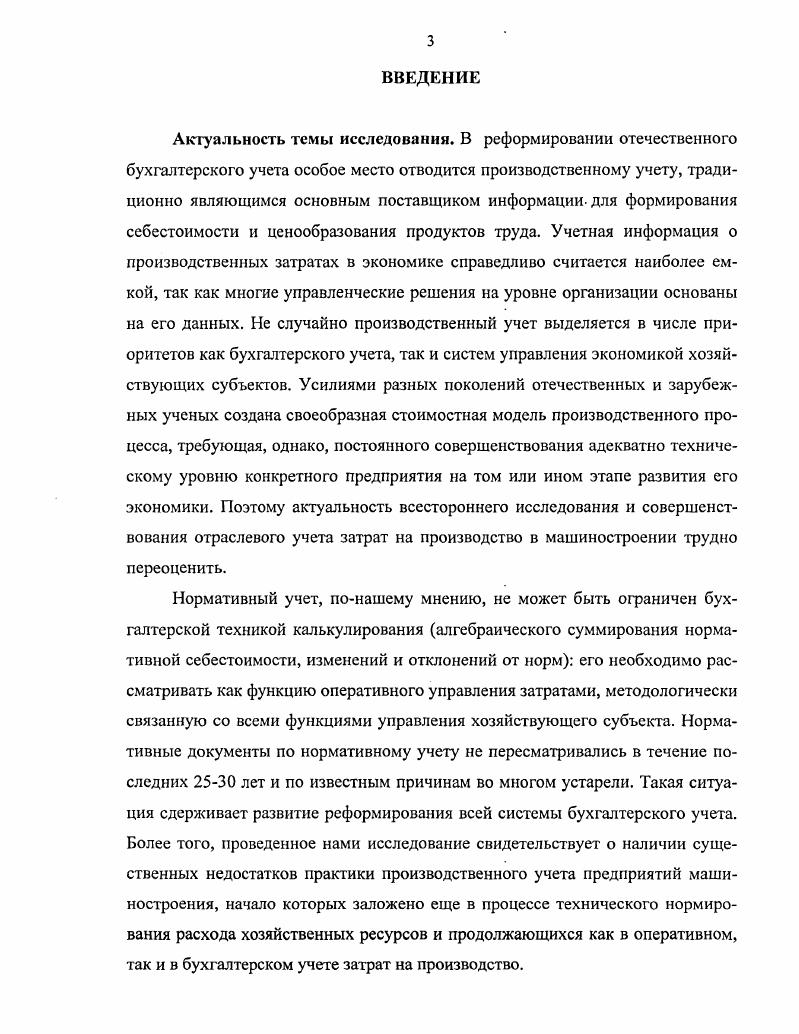  Себестоимость как учетный объект в системе управления микроэкономикой	1 I