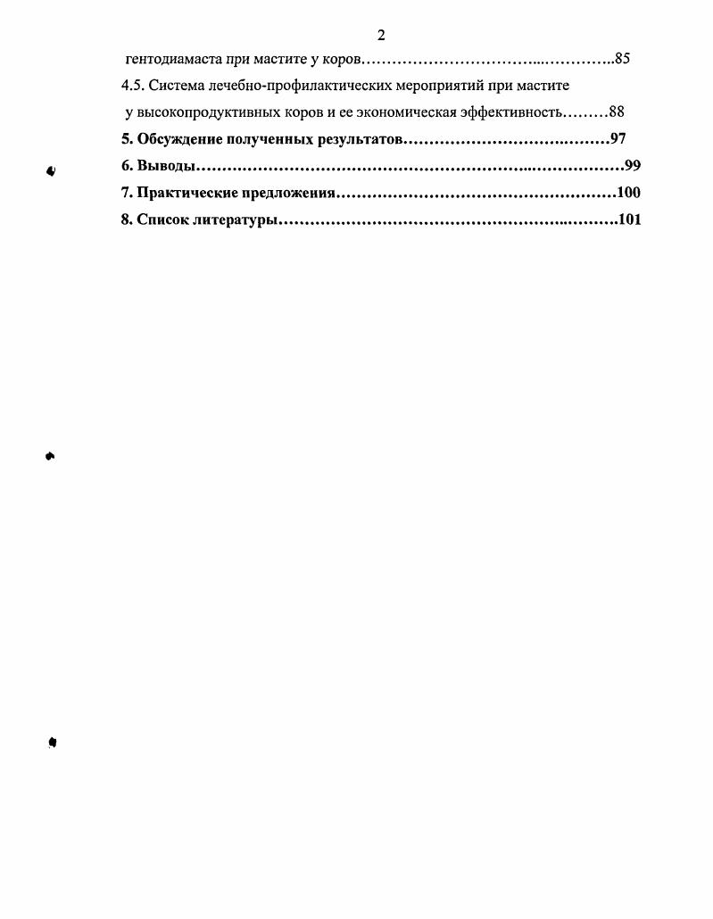 Основные положения диссертации доложены, обсуждены и одобрены на МеждународЕгой научнопрактической конференции молодых ученых и специалистов ВГАУ , на ежегодных научных и учебнометодических конференциях профессорскопреподавательского состава, научных сотрудников и аспирантов ФГОУ ВПО Саратовский государственный аграрный университет имени И. И.Вавилова ,,. Саратовский государственный аграрный университет имени И. И.Вавилова и вошли в Наставление по диагностике, терапии и профилактике мастита у коров, утвержденное Департаментом ветеринарии Минсельхозпрода России, от июня г. Взаимосвязь мастита у высокопродуктивных молочных коров с проявлением родовых и послеродовых болезней. Состав и лекарственная форма комплексного противомаститного препарата гентодиамаст. Терапевтическая и экономическая эффективность лечебнопрофилактических мероприятий при клинических маститах у высокопродуктивных молочных коров. В последние годы производство животноводческой продукции испытывает острый дефицит в кормовом белке, сокращается поголовье животных, ухудшается ветеринарносанитарное состояние и увеличивается заболеваемость животных Эрнст Л. К., Черекаев , г По данным Самохина В. Т. г. На фоне неудовлетворительных условий содержания, хронических недостатков кормов встает очень остро проблема воспроизводства Филиппов В. Нарушение ритмичности воспроизводства маточного стада тесно связано с технологией содержания скота. По данным Бороздина Э. К. с соав. Коровко И. Е. . Хронический недокорм вызывает пониженную секрецию гипофизарного гонадотропина, и у самок отмечается нарушение полового цикла Волков Т. К. с соав. Шипилов , ,БагрийВ. Несбалансированное питание вызывает стрессы Кондрахин И. П. и др. Батраков А. Я., . Мастит коров имеет широкое распространение в хозяйствах всех стран мира, причем воспаление молочной железы отмечают у и более животных Слободяник В. И. и др. Демидова Л. Д., . В некоторых случаях потери от этого заболевания значительно превышают убытки, причиняемые другими болезнями Батраков А. Я., Ивашура А. И., Подберезный В. В. и др. Попов I и др. Экономический ущерб от мастита в США в целом ежегодно составляет 2 млд. В других странах с развитым молочным скотоводством ежегодные потери от мастита составляют в Великобритании , млд. Японии ,1 I. ФРГ 7,7 i . Нидерландах , . Дании , млд. М. . Вследствие отсутствия современной диагностики субклинический мастит протекает в течении нескольких месяцев и даже лактации незаметно, что обуславливает снижение молочной продуктивности на 5 Бороздин Э. К., Воскобойников В. М., Ивашура А. И., Карташова В. М., Мохамед Э. Х., Тое А. По нашей стране данных о заболеваемости коров маститом и экономическом ущербе недостаточно. Имеется сообщение, что в году в России маститом переболело около миллиона коров, т. Валковой И. И., Иноземцев В. П., . По данным Иноземцева В. Приморском крае ,4 ,8. При изучении структуры воспалительных процессов в молочной железе коров Батраковым Л. Я. было установлено, что в ,7 случаев регистрируется скрыто протекающий субклинический и в ,4 клинически выраженный мастит. Анализ заболеваемости коров маститом в различных хозяйствах показывает, что для некоторых из них характерным является относительно низкое и стабильное по годам поражение, тогда как в других отмечается очень высокий процент данной патологии с тенденцией к увеличению Валковой И. И. и др. Установлено, что мастит в лактацию регистрируется в среднем у , коров при соотношении клинического и субклинического мастита Демидова Л. Д.,. Эти данные подтверждают и другие исследователи, объясняя, что на протяжении многих лет отмечается увеличение числа случаев клинического мастита в 4,0 раза и более при одновременном снижении процента субклинического мастита и раздражения вымени. Это привело к тому, что клинические маститы стали выявляться в 1,5 раза чаще субклинических Солдатов А. П. и др. Т., К. О преобладании субклинической формы мастита сообщают ряд авторов Миролюбов М. Г., Париков В. А., М. Так в хозяйствах Краснодарского края ежегодно переболевает маститом . Демидова Л. Д., . По данным других исследований мастит на комплексах при разовом обследовании был в пределах ,6 причем субклиническая форма регистрировалась в 5 раз чаще Кузьмин Т. Н., . 
