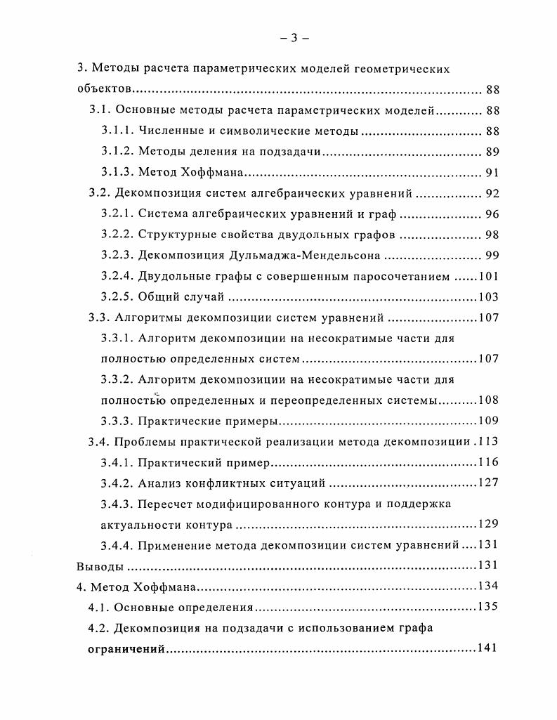 ям. Целью конструктора является получение полностью определенной модели, однако в процессе проектирования он преимущественно работает с нсдоопределенными и переопределенными моделями. Процессы создания трехмерных моделей и чертежей в параметрических и непараметрических САБсистемах принципиально не отличаются друг от друга. Разница проявляется при внесении корректив в существующий чертеж или модели, или в случае повторного использование созданного ранее узла в новом проекте. На этом этапе ярко проявляются преимущества параметрических САОсистем. В отличие от традиционного, параметрический чертеж представляет собой единое целое, а не набор отдельных примитивов. И выражается это в поведении чертежа в процессе работы над ним. Например, при изменении размеров или взаимного расположения элементов автоматически рассчитывается новая модель, удовлетворяющая всем наложенным ограничениям. Рис. Другими словами, параметрическая САЭсистема постоянно отслеживает состояние параметрической модели и поддерживает в актуальном состоянии соответствующую геометрическую модель. 