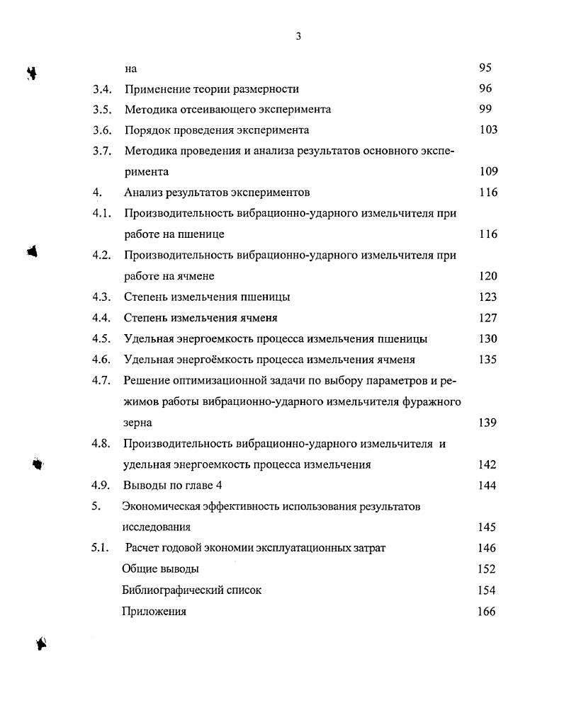 В этом случае будет преобладать не хрупкое разрушение, а расплющивание зерна. Таким образом, одно и то же зерно в зависимости от характера приложения действующей силы может проявлять себя как хрупкое или пластичное. При ударном измельчении с достаточным основанием зерно следует считать хрупким телом до влажности 3. Механическое измельчение материалов основано на приложении внешних сил, превышающих молекулярные силы сцепления материала. На рис. Рис. Принцип свободного удара положен в основу работы молотковой и ударноцентробежной дробилки, а резание и скалывание вальцовых мельниц. Плиточный и брикетный корм дробят на дробилкахломачах, вальцы которых имеют штифты или тупые грани . Способ растирания реализован в жерновых мельницах, где в рабочем пространстве между жерновами происходит разрушение продукта. Обычно при работе один жернов вращается, а другой неподвижен или может вращаться за счет возникновения фрикционных сил. Помол регулируют изменением величины рабочего зазора между жерновами. Плющение зерна производят на плющилках в рабочем зазоре между двумя гладкими вальцами, вращающимися с одинаковой рабочей скоростью . В настоящее время молотковыми дробилками измельчается основная часть фуражного зерна в хозяйствах и на кормоприготовительных предприятиях нашей страны. Простота устройства, высокая надежность в работе, компактность установки, динамичность рабочих режимов, высокие скорости рабочих органов и непосредственное соединение вала машины с электродвигателем обеспечили спрос молотковых дробилок на рынке измельчителей зерна . Классифицировать молотковые дробилки можно по конструктивным и аэродинамическим особенностям, размещению места загрузки, способу отвода измельченного материала рис. Типичные схемы молотковых дробилок сельскохозяйственного назначения представлены на рис. Рис. Рис. Конструкция дробилки состоит из следующих основных элементов корпуса с загрузочной горловиной, молоткового барабана с шарнирно подвешенными молотками, решета и дек. Различают дробилки открытого рис. В дробилках открытого типа материал из камеры измельчения быстро удаляется, не замыкая при своем перемещении окружности. Такие дробилки целесообразно использовать для измельчения хрупкого, сухого, крупнокускового материала такого, как мел, соль, ракушки или гранулы. Дробилки закрытого типа имеют несколько иную организацию рабочего процесса в камере измельчения. Здесь решето и деки охватывают весь барабан. Измельченный материал, при своем перемещении совершает многократные круговые движения, располагаясь в камере в виде рыхлого продуктововоздушного слоя. Измельчение происходит благодаря многократному ударному воздействию молотков и истирания при проходе материала в среде движущегося слоя . Измельченный материал, просеиваясь сквозь отверстия решета, удаляется из дробилки. Молотковые зернодробилки закрытого типа получили наибольшее распространение. Отечественная промышленность производит ряд моделей с различными производительностью и технологическими схемами процесса измельчения. Так, для крупных комбикормовых предприятий выпускаются дробилки производительностью более 4тч такие, как А1ДМР, ММ0, А1ДМР, А1ДДП, А1ДДР, ДДМ, ДБ5 и др. Коллективным хозяйствам, сельскохозяйственным кооперативам, крупным фермам рекомендуется использовать модели А1ДМ2Р, ДМФ, КД2, КДУ2, КДМ3, АД3, Д2 и другие, производительность которых тч. В связи с появлением мелких фермерских хозяйств, промышленность освоила выпуск молотковых дробилок малой производительности ДЗР1, ДЗР2, ЗМ, ДЗРф, КДЛ1, ИКУ4, КРП2, МД1 и другие ,. Технологические схемы различных измельчителей предусматривают снижение энергозатрат, улучшение качества помола и механизацию загрузки и разгрузки камеры измельчения. Организация рабочего процесса молотковой дробилки с установкой решета непосредственно в камере измельчения имеет ряд недостатков. Здесь измельчаемый материал доводят в камере измельчения до требуемой степени измельчения, после чего его удаляют. Частицы зернового материала получают различную ударную нагрузку. 