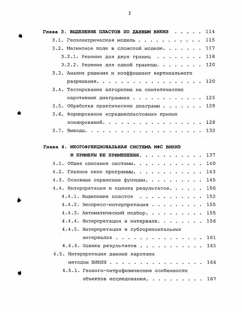 Обработка практических диаграмм . Выводы. Глава 4. Общее описание системы. Главное окно программы. Основные сервисные функции. Интерпретация и оценка результатов. Выделение пластов . Рис. Схема кольматации . Фильтрационная стадия развивается при разных технологических процессах, основные из которых бурение и промывка скважины, принято выделять динамическую и статическую фильтрацию, соответственно . В формировании зоны проникновения определяющую роль играет первая из них. При активном гидродинамическом воздействии, когда буровой раствор под большим давлением циркулирует в затрубном пространстве, глинистая корка быстро достигает критического размера и перестает расти. Критическая толщина зависит, главным образом, от параметров бурения, геометрии инструмента и состава раствора. Например, при бурении коллекторов Когальгмского месторождения толщина глинистой корки на интервалах продуктивных коллекторов обычно составляет 2 мм, Федоровского мм. При статической фильтрации, когда действует только гидростатическое давление столба жидкости в скважине, потери жидкости в пласт значительно меньше, чем при динамической фильтрации. Внешняя глинистая корка может продолжать медленно расти поскольку нет препятствующей росту циркуляции и уплотняться. Процессы в поровом простргшстве. Перемещение флюидов в поровом пространстве зависит от свойств бурового раствора, пластовых флюидов и структуры скелета. Внедряясь в пласт, фильтрат бурового раствора вытесняет нефть и воду, оставляя неперемещаемую остаточную часть флюидов. 