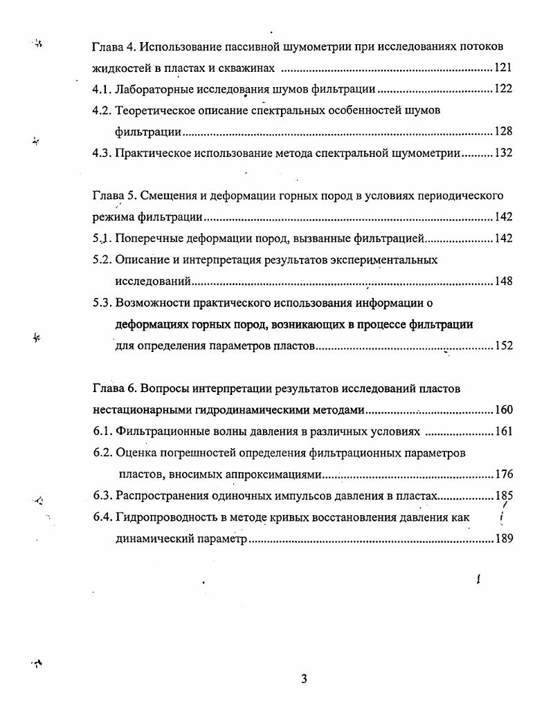 0. Для введения дробного дифференцирования в процесс фильтрации имеются следующие предпосылки. Прежде всего, экспериментальные измерения размерности пористых сред показывают ее фрактальный характер . Кроме того, процесс вытеснения одной жидкостью другой, что происходит при многофазной фильтрации, носит характер случайных перескоков капель жидкости из одних пор в другие, а фронт распространения вытесняющей жидкости имеет фрактальный характер. Отметим также, что переходные режимы нестационарной фильтрации, такие как КВД имеют вид неэкспоненциальной релаксации. А именно для объяснения эффектов неэкспоненциалыюй релаксации с успехом были использованы уравнения в дробных производных. В целом, подход к описанию уравнений математической физики с использованием дробных производных был развит Нигматуллиным , а для уравнений фильтрации жидкостей и газов впервые, видимо, был записан 2. Несколько иные подходы описаны в 3,4. Ниже рассматриваются приближенные решения уравнений фильтрации с нецелыми производными для задач ФВД и КВД . V 0. АГ у v , ауХ 1. 