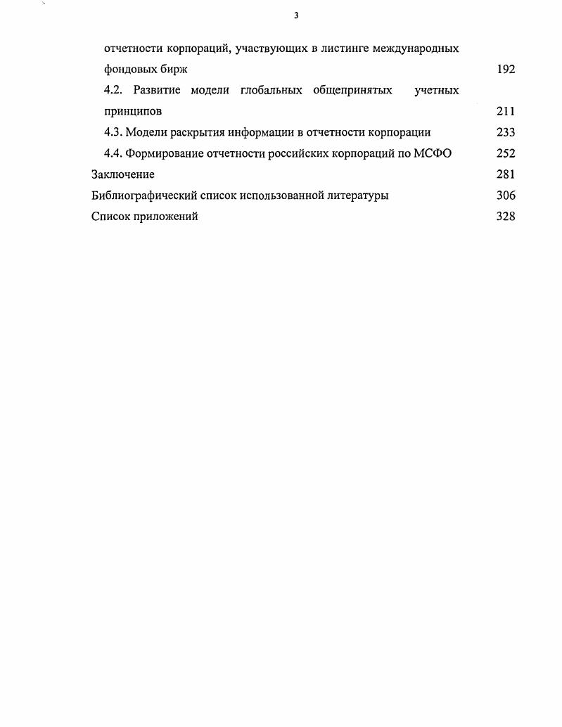 России. Н.Г. Вейцман, Э. К.Гильде, Я. М.Гальперин, А. А.Ф. Мухин, А. Ш.Маргулис, А. П.Рудановский, а также труды современных авторов А. С.Бакаева, П. В.Г. Гетьмана, К. М.Гарифуллина,	О. Б.Ивашкевича, В. В.Ковалева, Л. И.Куликовой, А. Д.Ларионова, Ж. Леонтьевой,	М. В.Мельник,	Е. А.Мизиковского, О. Н.П. Кондракова,	М. И.Кутера,	Е. А.Новодворского,	О. Островского, С. А.Николаевой, В. Ф.Палия, В. И.Петровой, В. О.В. Рожновой, Я. В.Соколова, В. А. Тереховой, В. И.Ткача, А. А.Д. Шеремета, Л. З.Шнейдмана и др. Х.Андерсона, Р. Антони, В. Альбрехта, А. Алфорда, Л. С.Ботосана, Ван Хорна Дж, С. Дипиазза, К. Карлина, К. Мюллера, П. А.Макмина, З. Ризая, С. Саудагаран, Р. Херза, Е. Кигана, Д. Филлипса, Ш. Р.Экласа и обсудить проблемы корпоративной отчетности с Б. Нидлзом, Дж. Ф.Чой в процессе стажировки в Де Пол университете г. Чикаго США в г. России и за рубежом. МСФО. Цель и задачи диссертационного исследования. МСФО. Предмет и объекты исследования. Методология и методика исследования. Советом по разработке стандартов бухгалтерского учета БАБВ. Научная новизна диссертации. Практическая значимость. Бухгалтерский учет, реализованных с апреля г. Великобритании. Под руководством и при участии автора в г. РФ приказ от г. Работа проводилась в Де Пол университете г. Татароамериканские инвестиции и финансы ТАИФ и ТАИФ ТЕЛКОМ. Внедрение и апробация результатов исследования. МСФО. России. Республики Татарстан в период с октября г. Кабинета министров Республики Татарстан от октября г. Академии в г. Лондоне г. Совета АССА в г. Москве и гг. СанктПетербурге г. Лондоне г. Н.Новгород, г. Ii i . Атланта , США, г. Казань, г. Публикация результатов исследований. Объем структура диссертации. Это приводит к разделению функций владения и управления. Следует согласиться с мнением проф. Л.З. Совета директоров см. М.Бислей и др. Независимость директора. Концентрация внимания на риски от умышленного искажения данных. Эффективный коммуникационный процесс. Усиление внешнего контроля за качеством работы аудиторских организаций. Приложение 2. Профессор К. Профессор Г. Профессор Л. Русский ученый, профессор Л. Рис. Некоторые американские экономисты, например, профессор Ш. Приложение 3. В США, начиная с г. Американским институтом права. В США в г. I и других. I I. I., i ii I. Совете директоров. Правления исполнительного совета, т. Комиссия по ценным бумагам и биржам. Комитет по надзору за фондовыми биржами. России. Рассмотрим их. Выделить пять этапов ее развития. 