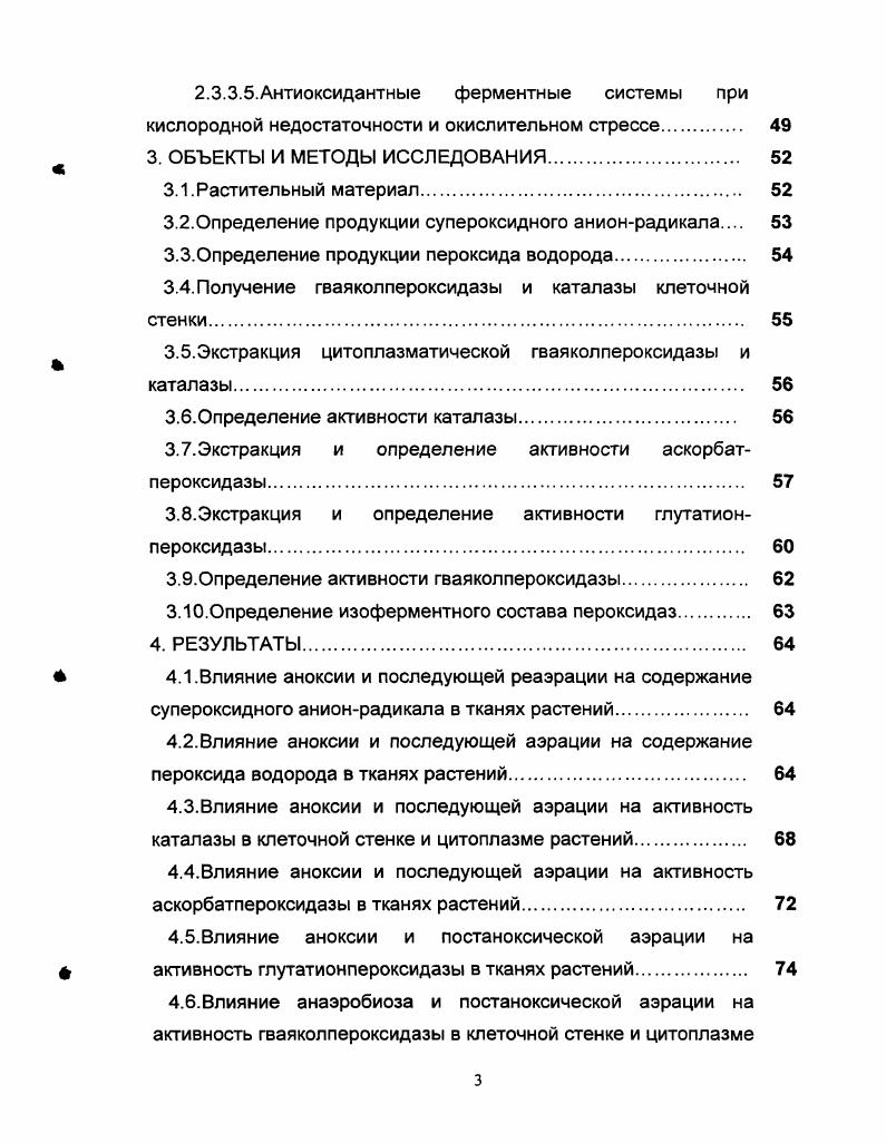 Это связано с тем, что активные формы кислорода АФК в клетках животных участвуют в таких процессах как фагоцитоз, бактерицидные эффекты, различные виды патогенеза при ишемической болезни сердца, лучевом поражении, катаракте, воспалительных процессах и многих других болезнях. Известно, что АФК, образующиеся в период реоксигенации, принимают участие в механизмах программируемой смерти клетки у животных, растений и микроорганизмов vi . У растений же этой проблеме до недавнего времени уделялось недостаточное внимание, хотя роль АФК в их мембранных структурах очень велика Мерзляк, . Влияние реоксигенации на клетки растений после выдерживания их в условиях гипо и аноксии рассмотрено лишь в нескольких работах . V i . Первым шагом в образовании АФК является генерация супероксиданиона , который представляет собой начальный компонент окислительного каскада. Н2. Однако, вместе с тем, это соединение запускает перекисное окисление липидов, нарушает стабильность мембран, т. Клетки растений располагают многоуровневой системой защиты от повреждающего действия АФК. К ней относятся ферментные системы, предотвращающие образование супероксиданиона, а также антиоксидантные системы, убирающие продукты одноэлектронного восстановления кислорода. К этой группе помимо супероксиддисмутазы относят каталазу, а также различные виды пероксидаз, среди которых выделяют аскорбат, глутатион и гваяколпероксидазы. Гваякол пероксидаза связана с фенольным обменом в клетках растений и способствует функционированию таких процессов как, например, лигнификация клеточной стенки. Аскорбат и глутатионпероксидазы входят в состав антиоксидантных систем клеток и играют важную роль в разрушении Н2. Таким образом, растительные пероксидазы входят в антиоксидантную систему растений, и, кроме того, гваяколпероксидазы связаны с ростовыми процессами. Исследование антиоксидантных систем при переходе растений от гипо или аноксии к нормальной аэрации проводились в немногих работах Чиркова, i . Итак, взаимодействие аноксии и окислительного стресса, а также особенности функционирования комплекса защитных антиоксидантных систем у растений, различающихся по устойчивости к недостатку кислорода, остаются почти не исследованными. Определить продукцию супероксидного анионрадикала и пероксида водорода побегами и корнями проростков пшеницы и риса при аноксии и последующей аэрации. Выяснить влияние анаэробиоза и последующей аэрации на активность аскорбат и глутатионпероксидаз в проростках пшеницы и риса . Определить влияние аноксического и окислительного стресса на изоферментный состав гваяколпероксидаз опытных растений. Сопоставить активность различных форм каталазы и пероксидаз с возможностью детоксикации пероксида водорода и участием в работе антиоксидантной системы. Научная новизна. Рассмотрен комплекс цитоплазматических и апопластных форм антиоксидантных ферментов в условиях аноксии и реаэрации у растений, контрастных по уровню приспособления к недостатку кислорода. Проведено сопоставление продукции АФК и эффективности работы антиоксидантной энзиматической системы у растений, различающихся по устойчивости. Использование ингибиторного анализа и электрофоретического разделения пероксидаз позволило предположить о связи активации антиоксидантных ферментов с синтезом v ряда их изозимов. Полученные данные позволяют заключить, что растение, устойчивое к дефициту кислорода благодаря эффективно работающей антиоксидантной системе, способно лучше противостоять и окислительному стрессу при выходе растения из анаэробной среды в условия аэрации. Практическая значимость. Изучение адаптационных механизмов к кислородной недостаточности и окислительному стрессу необходимо для разработки способов выращивания растений на затопляемых почвах, примов защиты от повреждения или повышения устойчивости растений, введения в культуру приспособленных к недостатку кислорода растений. Более глубокое представление о механизмах адаптации важно для создания тестовых систем для селекционного отбора устойчивых к затоплению видов и сортов растений, для программирования урожая различающихся по устойчивости к кислородному дефициту растений. Полученные результаты могут быть также использованы как в лекционных курсах, так и практикумах по экологической физиологии растений. 