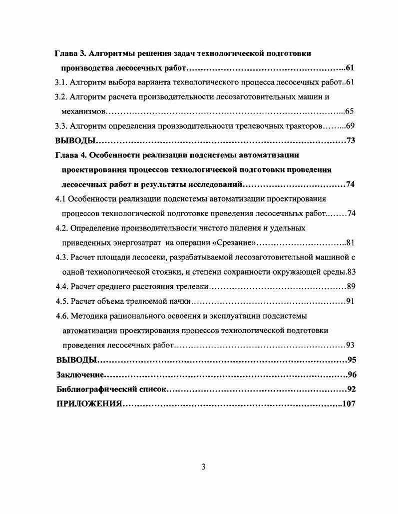 2.3.1. Моделирование процесса срезания деревьев цепными пильными аппаратами.