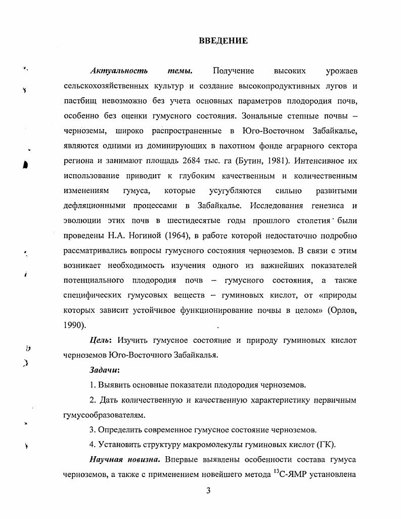 ГЛАВА 3. Характеристика черноземов ЮгоВосточного Забайкалья 