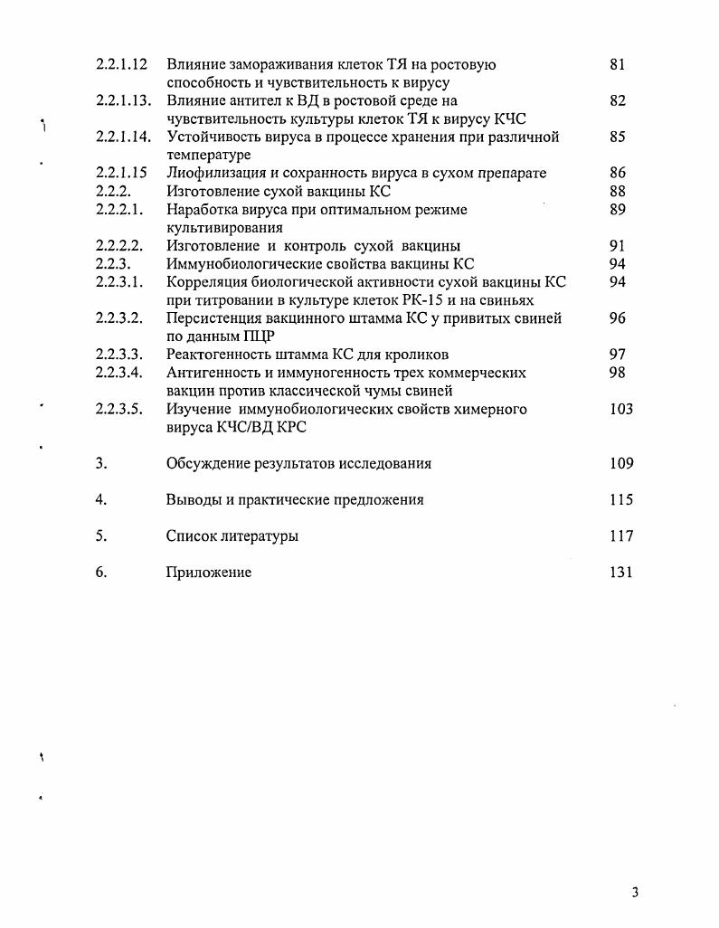 В некоторых ранних работах имелись единичные сообщения о размножении некоторых штаммов вируса КЧС с вяловыраженным ЦПЭ ii . V , i, , , , , . Отчетливо выраженный ЦПЭ отмечен при размножении слабовирулентного штамма вируса КЧС в культуре клеток стромы костного мозга новорожденных поросят ii . Следует отметить, что данный штамм вируса размножается в традиционных клеточных культурах без ЦПЭ. За цитопатогенность трех изолятов вируса КЧС ответственными оказались дефектные интерферирующие частицы ДИЧчастицы, присутствующие в вирусной популяции наряду с полногеномными вирусными частицами , i, . КЧС V и выделены от естественно инфицированных свиней. Оба они содержали дефектные делеционные частицы i . Получены 2 линии клеток почки свиньи 3 и в которых вакцинный штамм вызывает ЦПЭ. Эти линии клеток пригодны для выявления ВНА к вирусу КЧС на основе подавления цитонатогешшого действия вируса . Оказалось возможным титровать вирус в культуре клеток на основе интерференции с обычными цитопагогенными вирусами по отрицательным бляшкам . Стабильную линию клеток почки поросят выращивали в среде без сыворотки. Штаммы вируса КЧС, не вызывающие экзальтацию вируса Ньюкаслской болезни, размножались в клетках с выраженным ЦПЭ. Титр вируса по ЦПЭ коррелировал с титром в . Все современные культуральные вакцинные штаммы, используемые для промышленного изготовления традиционных живых вакцин, размножаются в клеточных культурах без ЦПЭ. Важная роль в контроле КЧС принадлежит специфической профилактике. Создание эффективных вакцин против КЧС всегда вызывало особый интерес. Так как инактивированные вакцины оказались малоэффективными . Новая эра в специфической профилактике КЧС связана с получением трех аттенуированных вакцинных штаммов китайского лапинизированного штамма С синонимы , и двух культуральных штаммов японского и французского Тиверваль. Многолетние исследования этих штаммов, проведенные в разных странах в лабораторных и полевых условиях не выявили принципиальных различий между ними. Все они характеризуются безопасностью для свиней различного возраста и физиологического состояния и выраженной иммуногенностью, которая отчетливо проявляется устойчивостью вакцинированных свиней к экспериментальному заражению вирулентным штаммом вируса КЧС V i, . С целыо усовершенствования технологии изготовления живой вакцины из китайского штамма С его адаптировали к размножению в различных культурах клеток. В результате на основе китайского штамма С в разных странах создана серия культуральных вакцин, получивших фирменные названия ВГНКИ Россия v Венгрия Польша i i, Франция V Чехия i, Германия i v iv Мексика Vi , . С. Примером может служить опыт применения различных живых вакцин в Мексике, где с начала х годов использовали вакцины V1, i, , V и С. Когда иммуногенность указанных вакцин сравнили стандартным методом контрольного заражения различия в эффективности не обнаружили. Однако во всех случаях эффективность вакцинации свиней в хозяйствах оказалась менее выраженной, чем в лабораторных условиях. Из выборочного зараженных свиней только имели полную 0 защиту без какихлибо клинических признаков инфицирования i, . Другие примеры сравнительного изучения различных вакцинных штаммов вируса КЧС так же свидетельствуют об их тождестве или идентичности по основным свойствам. Однако существует мнение, что одни вакцинные штаммы способны преодолевать материнский иммунитет более эффективно, чем другие . В настоящее время для профилактики КЧС применяют живые вакцины из нереактогенных безопасных вирусных штаммов, аттенуированных длительным пассированием в организме кроликов или в культуре клеток. К наиболее хорошо изученным и широко применяемым относятся, прежде всего, лапинизированный китайский штамм С, или , а также культуральные штаммы, японский , французский ivv. Для изготовления живой вакцины против КЧС в странах Европы, Азии и Южной Америки, в основном, применяли китайский лапинизированный штамм С в оригинальном виде или его культуральные варианты. В странах бывшего СССР с г. КС Сергеев, Непоклонов, Алипер, . Штамм С получен на Тайване из лапинизированного штамма Ровак i . Лин и Ли, . 