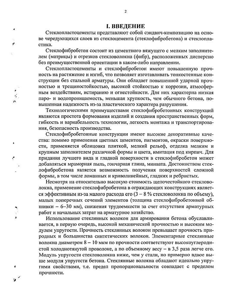 Около 0 треугольных панелей со стороной 1,2 м и весом 0 кг были смонтированы в конструкцию потолка и обеспечили зенитное освещение помещения галереи. Работы ведутся фирмой по государственному заказу. Разработаны и изготовлены опытные образцы конструкций и отработана технология их изготовления набрызгом. Предполагается производить панели из стеклофибробетона на алюмоборосиликатном волокне с применением добавок в бетон, нейтрализующих щелочное воздействие среды и на стекловолокно. Панели имеют вес кгм2. Фирма предполагает изготавливать на технологических линиях однослойные и многослойные фасадные панели, парапетные панели, навесы, плиты перекрытий, фурнитуру улиц и др. Фирмой Англия разработан новый тип армированных низконапорных бетонных труб торговой марки ii . Трубы армируются щелочестойким стекловолокном СЕМI исключающим применение обычного арматурного стального каркаса. Трубы равноценны обычным железобетонным трубам по прочности, гидравлическим характеристикам, стойкости и долговечности. Вместе с тем, они имеют меньшую массу требуют подготовки более узких траншей. Трубы изготавливаются методом центрифугирования и состоят из сердечника из высокопрочного бетона, внутреннего и наружного слоев из мелкозернистого бетона со стскловолокнистой арматурой и внутреннего отделочного слоя из неармироваиного мелкозернистого бетона, внутренний диаметр труб 0 мм, толщина стенок мм, номинальная длина звена 2,4 м, масса 1 тонна. Трубы применяются в Англии, Японии, Новой Зеландии, США и др. Опытное применение труб дало хорошие результаты. Предполагается промышленное производство труб диаметром 0 мм. Ведутся разработки по производству аналогичных напорных труб. Следует отметить, что стеклофибробетон применяется для емкостных сооружений и водоемов, т. Таким образом, в настоящее время конструкционные композиты и в частности намоточные и хаотически армированные композиты на основе неорганической матрицы стеклопластоцементы, фиброцемеиты, обладающие высокой удельной прочностью, жесткостью, коррозионно и теплостойкостью, высокой ударной прочностью, простотой технологических процессов изготовления, возможностью широкого варьирования свойств, находят все возрастающее применение, во многих отраслях промышленности, где традиционные материалы в некоторых случаях неприменимы. Обоснованное применение композитов в элементах конструкций возможно лишь при комплексном использовании методов математического моделирования, механики деформируемого твердого тела, материаловедения композитов и т. Однако при создании и расчете композиционных материалов на основе неорганической матрицы в большинстве случае преобладают эмпирические или полуэмпирические методы, которые являются длительными, дорогостоящими и малонадежными, так как они зависят от многих случайных факторов. Кроме того, они не позволяют оценить уровень достигнутых результатов с точки зрения их максимально возможных значений. Поэтому разработка научных основ расчета и создания композитов на основе неорганической матрицы, охватывающих все стадии процесса, начиная с выбора исходных компонентов, их оптимального соединения в армированную монолитную систему с заданной прочностью и надежностью и кончая расчетом свойств готового композита, несмотря на ряд фундаментальных работ и исследований по этим вопросам, еще далека от полного завершения и г ждет своего исчерпывающего решения. Целью диссертационной работы является создание и расчет математических моделей, отражающих общие принципы получения композитов на основе неорганической массы, начиная с выбора исходных компонентов, технологических аспектов их соединения в единую монолитную систему с заданными свойствами и кончая прогнозированием и исследованием свойств композита. Поставленные вопросы, как указывалось выше, взаимосвязаны и взаимо обусловлены. Поэтому именно их комплексное рассмотрение имеет важное практическое и научное значение. Исследование напряженнодеформированного состояния модели намоточного композита на основе неорганической матрицы при сложном нарушении с учетом двумерного напряженного состояния вязкоупругой матрицы и изгиба армированных слоев. 