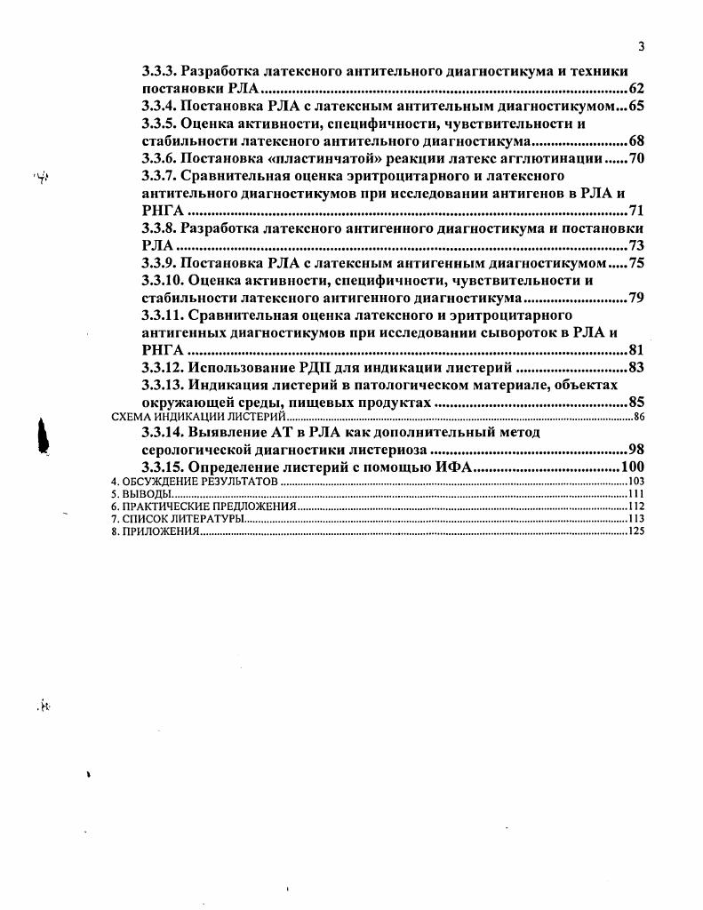 Россельхозакадемии г. ВНИИВВиМ Россельхозакадемии г. Проведены комиссионные испытания диагностических наборов для постановки реакции латекс агглютинации и иммунофермснтного анализа ИФА для экспрессиндикации листерий и листсрийных антител. Диссертация изложена на 4 стр. Диссертация содержит следующие разделы введение, обзор литературы, собственные исследования материалы и методы, результаты исследований, обсуждение результатов исследований, выводы, практические предложения, список литературы, приложения, содержащие документы, подтверждающие практическую значимость работы. В списке литературы 0 источников, в том числе иностранных. Основные разделы диссертационной работы были выполнены лично автором. Разработки антительных и антигенных латексных диагностикумов осуществляли совместно с сотрудниками лаборатории Прионных болезней. Листерии давно известны бактериологам, эпидемиологам и инфекционистам многих стран мира. Еще в году Лусс 6, 6 описал септическую болезнь кроликов, протекающую с поражением верхних дыхательных путей, отеком легких и сильным увеличением селезенки. Выделенный при этом микроорганизм маленькую, подвижную, грамположительную бактерию он назвал i ii ii. В году Гюльферс 6, , , 6 из гнойного узелка в печени павшего кролика также выделил маленькую грамположительную бактерию, названную им i i. После работ Меррея, Уэбба и Суэнна 6, , 6 , которые в году наблюдали заболевание лабораторных животных, началось систематическое изучение этой болезни. Полученному микроорганизму они дали название i , так как его введение вызвало в ответ моноцитарную реакцию. В году Пири 6, , , 6 в Южной Африке выделил от крысоподобного грызуна микроб, который назвали i i, так как заражение им приводило к образованию некротических очажков в печени. В дальнейшем, когда была установлена идентичность i и i i, наиболее употребительным стало наименование i. Однако в связи с тем, что родовое название i было ранее дано одному из видов грибков , Пири в году предложил именовать возбудителя болезни ii , что и было утверждено Международной классификационной комиссией. Позднее листсриоз был описан у многих видов домашних и диких животных в различных странах. В году Джилль 6, , 6 установил заболевание листериозом овец в Новой Зеландии. 