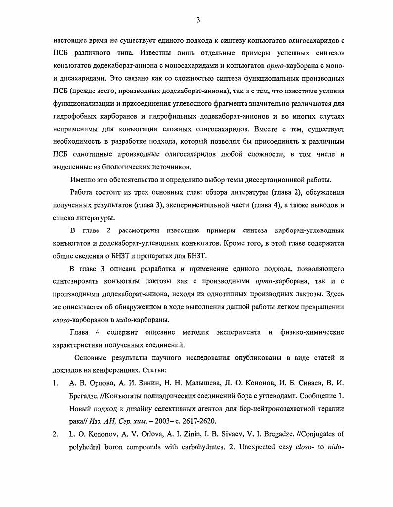 остаются соединения на основе изотопа В. Для успешной реализации уникальных возможностей БНЗТ в клинической практике необходимо решение целого комплекса сложных химических, биологических, медицинских и физикотехнических проблем. Ключевым вопросом, без решения которого БНЗТ не может состояться, является наличие подходящих борсодержащих препаратов. Одним из основных требований к соединениям, используемым в борнейтронозахватной терапии, помимо селективного накопления в клетках опухоли, является достижение концентрации изотопа В порядка мкгг опухолевой ткани5, что должно обеспечивать необходимый терапевтический эффект. Использовавшиеся в клинических экспериментах в х начале х годов препараты первого поколения бораты натрия, борная кислота и ее производные не отвечали указанным критериям как со стороны избирательного накопления в опухоли, так и со стороны достижения необходимой терапевтической концентрации, и поэтому не дали положительного результата. Синтез стабильных полиэдрических гидридов бора в х Гдx,,,,2,3,4 дал новый импульс исследованиям в области борнейтронозахватной терапии. Приведем примеры синтеза наиболее используемых полиэдрических гидридов бора клозододекаборатаниона и оршокарборана. 