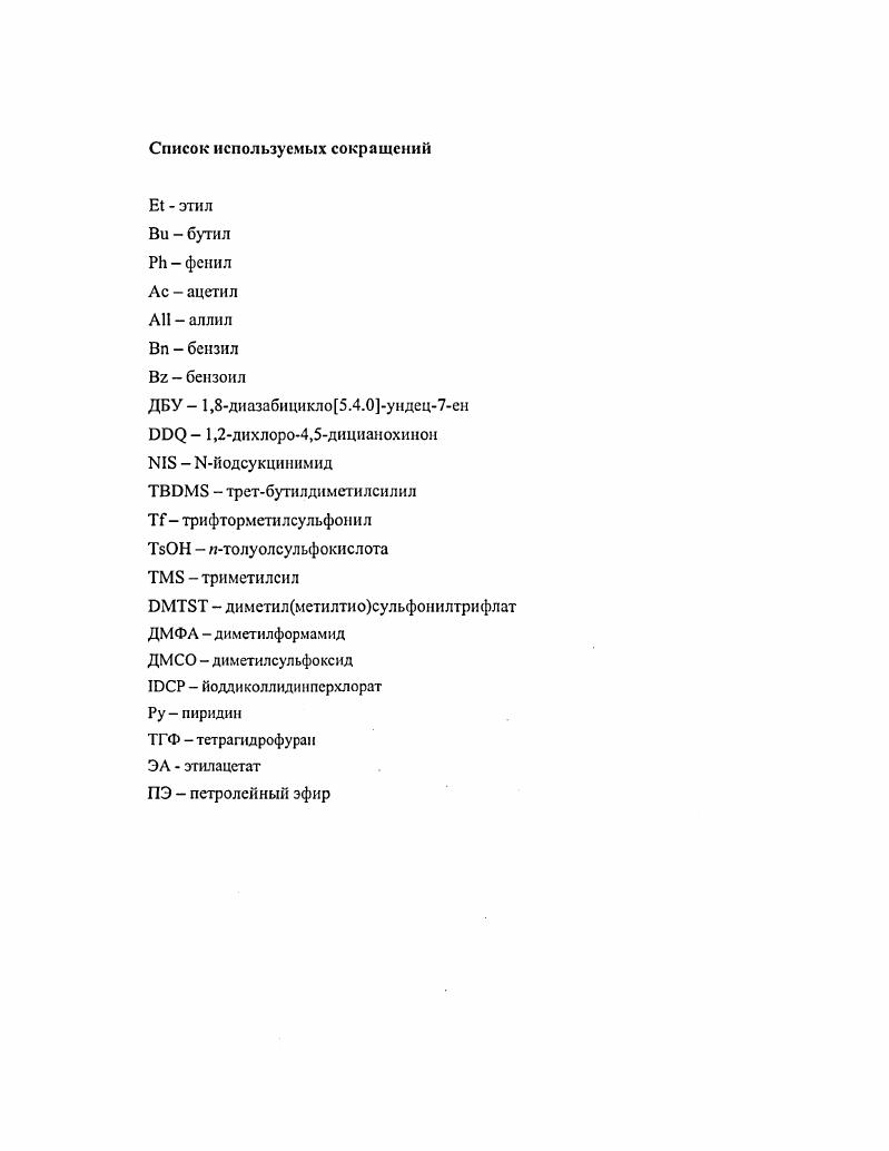ВпО4. Схема 3. Механизм реакции окислительного гликозилирования фенилтиоглюкозидом 1. Проблема стереоизбирателыюго построения 1,2щсРгликозидной связи при использовании гликозилдоноров маииорамноконфигурации в ряде случаев успешно решается применением нерастворимых промоторов например, солей серебра в случае агликозилгалогенидов , . При этом реакция протекает по механизму 2 с обращением конфигурации у аномерного центра. Использование маннонзл и рамнозилбромидов, несущих 2,карбонильную группу, в реакции гликозилирования по КенигсуКнорру также приводит к образованию 1,2гцсманнозидов с хорошими выходами , . Другой способ синтеза рманнозилрамнозилглнкозидов заключается в использовании в качестве доноров образующихся i i гликозилтрифлатов , . При этом важен порядок добавления реагентов. Согласно предложенному механизм этого превращения Схема 4, сначала образуется маниозилкатион IV, который может взаимодействовать либо со спиртом 1, либо с трифлатанионом 2. Выдерживание гликозилдонора с трифлатовым ангидридом, с тем чтобы образовался термодинамически более выгодный в следствие аномерного эффекта 1,2щосгликозилтрифлат путь 2, и последующее прибавление спирта позволяют получать с хорошими выходами 1,2цсманнозиды. Схема 4. Механизм реакции гликозилирования маннозилсульфоксидом 3 при промотировании ТГ. Любопытно, что в случае использования глюкозилтрифлатов доминирующим продуктом реакции является также 1,2нсгликозид . Был предложен следующий механизм этого превращения Схема 5 . В глюкопиранозе, в отличие от маниопиранозы, возможно существование равновесия между 1,2мс и 1,2настрифлатами. Как более рсакционноспособный с нуклеофилом взаимодействует в первую очередь 1,2ндстрифлат, что приводит к образованию 1,2мсгликозида механизм, аналогичный предложенному Лемье в случае гликозилгалогенидов. Схема 5. Механизм реакции гликозилирования глюкозилсульфоксидом 8 при промотировании Т. Влияние природы заместителя при С2 на стерсоизбнрательность 1,2мсгликозилирования. Как было отмечено выше Схема , анхнмерное содействие заместителя при С2 приводит к образованию 1,2тнтсгликозидов. Поэтому основным требованием для стереоселективного синтеза 1,2щсгликозидов является наличие несоучаствующей группы во втором положении. Однако такие группы как Ы , метоксильная , ОСОССЬ , , ЫНСОСР3 также нашли применение в синтезе 1,2исгликозидов. Важно отметить, что наличие несоучаствующей группы при С2 является необходимым, но вовсе нс достаточным условием для построения 1ИСГЛИКОЗИДНОЙ связи. Стереоконтролирующее влияние на ход реакции гликозилирования могут оказывать не только группы, находящиеся в непосредственной близости к аномерному центру при С1 или при С2. Известны примеры стерео контроля заместителями, расположенными при С3, С4, С5 и С6 гликозилдоноров. Впервые такого рода эффекты были отмечены для заместителей при в Рглюкозилдонорах . Так, замена бензильной группы на ацильную или карбамаильную увеличивала выход 1,2ртсизомера. Такой результат объясняли анхимерным содействием заместителя при . Кроме того, было найдено, что наличие объемного , или электроноакцепторного заместителя в этом положении также способствует образованию 1,2щсгликозида, вследствие стерических препятствий создаваемых заместителями для подхода нуклеофила к гликозилкатиону с Рстороны. В гликозилдонорах с Ьфукоконфигурацией было отмечено стереоконтролирующее влияние ацильного заместителя при О4. 