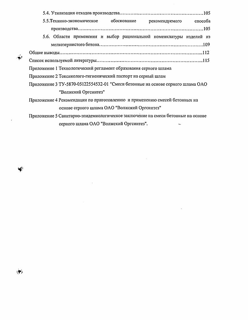 1.2. Получение и применение серосодержащих отходов в технологии стройиндустрии