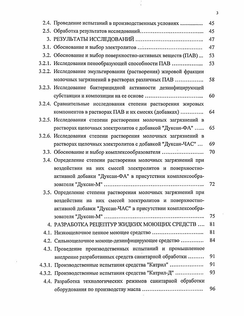 Несъемную часть автоматов моют и дезинфицируют механизированным способом путем циркуляции моющих и дезинфицирующих растворов в системе автомата где это предусмотрено или с помощью передвижного распылительного устройства. За рубежом проблема санитарной обработки автоматов фасовки и розлива была решена путем введения в них узла автоматизированной мойки. Он представляет собой ванну объемом 3 л, расположенную в нижней части автомата и соединенную разъемной трубкой с полимерной канистрой объемом на 5 л. Канистра заполняется специальным высокопенным низкощелочным моющим средством , обладающим растворяющей способностью по отношению к белковым и жировым загрязнениям. При нарушении в работе автомата или по окончании фасовки продукта автоматически включается узел мойки. Концентрат моющего средства и вода в определенных соотношениях подаются в ванну, где смешиваются с образованием 1,3 ного раствора моющего средства. Полученный рабочий раствор поступает на специальные форсунки, способствующие образованию стойкой пены, которая проникает во все труднодоступные места автомата. Для предотвращения разбрызгивания форсунки закрыты кожухом. Отечественных препаратов аналогичного назначения до последнего времени не существует. В соответствии с действующей Инструкцией санитарную обработку всех видов оборудования проводят по окончании каждого цикла технологического процесса производства. Так как основную долю загрязнения на маслодельном оборудовании составляет жировая фракция, предварительное удаление их проводят горячей водой, затем щелочным моющим раствором, содержащим поверхностноактивные вещества, обладающие высокой растворяющей способностью по отношению к жирам. К таким средствам относятся синтетические щелочные средства Вимол, РОМАЦ1, Стекломой и другие моющие препараты аналогичного состава. Поскольку жир представляет собой мажущую консистенцию, легко адсорбирующуюся на металлической поверхности, необходимо, чтобы моющее средство обладало антиприлипающим антистатическим свойством, позволяющим снижать потери продукта. С этой целью составы моющих средств должны содержать компоненты с антистатическим действием. Поэтому ранее ГНУ ВНИМИ было специально разработано моющедезинфицирующее средство МД1 и разработаны режимы его применения . Учитывая, что в маслодельном производстве стали широко применять растительные жиры, содержащие фосфолипиды, удаление остатков продукта по окончании технологического процесса представляет определенную трудность. Высокожирные продукты типа сметаны или плавленых сыров кроме растительных жиров содержат и соевые белки. Для растворения фосфолипидов и соевых белков необходима либо высокая щелочность моющих растворов, либо наличие в них специальных ПАВ. Щелочность препаратов, созданных на основе кальцинированной соды для этих целей недостаточна. Проводя обзор патентной литературы можно с уверенностью сказать, что проблеме создания моющих средств уделяется огромное внимание. Количество отечественных заявок огромно, но технический уровень их, к сожалению, уступает зарубежным. Здесь, безусловно, сказывается застой в разработках новых видов биоразлагаемых поверхностноактивных веществ ПАВ. В последние годы значительно снизился научный потенциал в нефтехимической отрасли, курирующей ранее проблему разработок, синтеза, исследований, производства и внедрения ПАВ. Работы в этом направлении практически свернуты. В то же время в молочной промышленности внедряются новые виды оборудования , сложность их конструкций и экономические причины привели к созданию современной технологии безразборной мойки механизированным или автоматизированным способом, позволяющей многократно использовать моющие растворы в системе мойки. Кроме этого созданы специальные устройства для пенной мойки внешних поверхностей оборудования, полов и стен. В связи с этим в последние годы в молочной отрасли наметилась тенденции к использованию жидких технических моющих средств. Это обусловлено удобством применения жидких препаратов в централизованных циркуляционных системах мойки с дозирующими устройствами, что обеспечивает постоянное поддержание концентрации рабочих моющих растворов на требуемом уровне, а самое главное полнотой растворения концентратов в воде. 