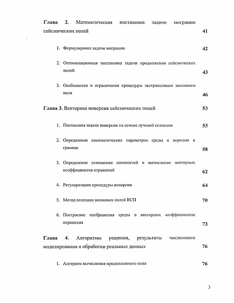 Точное решение прямой динамической задачи можно получить для вертикально неоднородных сред методом полного разделения переменных. При этом решение уравнения упругости, описывающего колебания среды, находится в виде двойного интеграла, где один интеграл берется по частоте, а второй по параметру луча. Несмотря на то, что формальное решение и записывается в явном виде, для практических расчетов волновых полей необходимо вычислять интегралы с бесконечными пределами, что является самостоятельной и нетривиальной задачей. В основе конечноразностного подхода лежит аппроксимация производных конечными разностями при решении уравнений распространения колебаний. Конечноразностные методы условно можно разделить на три группы 1 методы экстраполяции 2 комбинированные методы, типа предикторкорректор 3 подстановочные методы, типа метода РунгеКутта. В силу исторических причин, а также благодаря своей простоте и универсальности наиболее широкое распространение в сейсмическом моделировании получили методы первой группы. Являясь наиболее естественным подходом к математическому моделированию волновых полей, использование конечноразностных схем потенциально свободно от ограничений на сложность используемых моделей. При этом в результате получаются все типы волн, которые могут образоваться в изучаемой среде при заданной модели распространения. Заметим, что при использовании конечноразностных методов следует помнить о таких проблемах, как точность и устойчивость используемой разностной схемы, выполнение законов сохранения, граничные условия, эффекты рассеяния на пространственной сетке и др. 