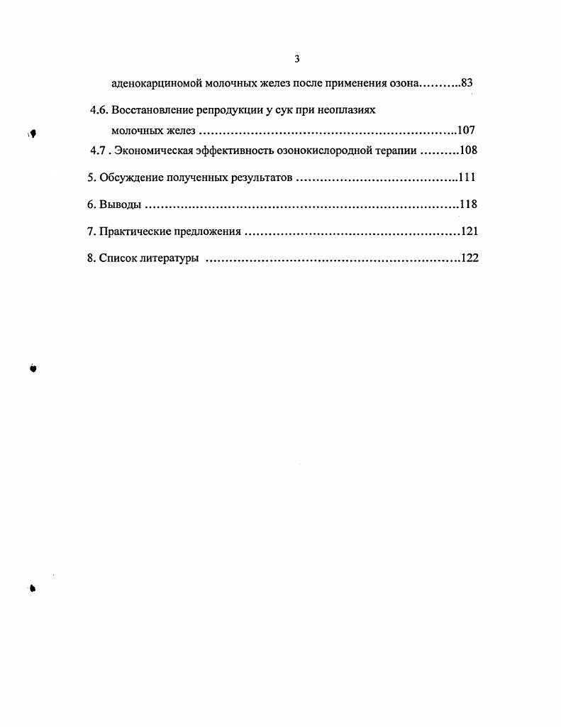 Основные результаты диссертационной работы изложены в 9 научных статьях. Диагностическая ценность клинических, иммунологических показателей, а также состояние процесса перекисного окисления липидов в организме собак, больных аденокарциномой молочных желез. Эффективность внутривенного введения озоновой смеси пациенту с онкологической патологией. Подход и рациональная тактика применения озона в зависимости от стадии развития патологического процесса и степени компенсаторных и резервных возможностей организма. Опухоли молочных желез являются наиболее распространенным злокачественным новообразованием и составляют от всех опухолей. Наибольшее количество пациентов приходится на период от среднего возраста до лет, после лет процент заболеваний уменьшается. Уже давно было отмечено, что после двух эструсных циклов риск развития опухолей сильно увеличивается. Классические исследования показали, что у сук, стерилизованных перед первой течкой, фактор риска составляет 0,, ау собак, стерилизованных уже после второй течки, он возрастает до . Породной предрасположенности не существует. Опухоли молочных желез не были отмечены у кобелей. У сук причины развития новообразований молочных желез не установлены окончательно. Нет четкого представления, увеличивает ли прогестерон риск неоплазии молочных желез , . Подавляющим большинством исследований было доказано, что опухолей молочных желез злокачественные. Они классифицированы как карциномы, саркомы и смешанные карциномосаркомы. Наиболее распространены аденокарциномы сосков и выводных протоков, солидные и аналластические карциномы. Эти опухоли можно далее классифицировать по типам клеток на сложные и простые. Сложные опухоли содержат как эпителиальные секреторные, так и миоэпителиальные компоненты, простые аденокарциномы могут содержать компоненты протоков, сосков или кистозные и сосковые компоненты Ричарда Уайт, . Простые карциномы могут быть солидными, веретеноклеточными, анапластическими, плоскоклеточными или муцинозными. Наблюдаются как доброкачественные фиброма, так и злокачественные саркомы опухоли соединительной ткани. Примерно злокачественных опухолей простые карциномы, сложные карциномы и саркомы. По сравнению с медицинской онкологией существует очень мало достоверных данных о развитии у животных доброкачественных опухолей Дейвиса М. Карциномы растут из эпителиальной ткани. Клетки опухоли часто быстро слущиваются в виде кластеров, полос или гроздей, при этом внутри группы клеток образуется свободный просвет. Цитоплазма имеет пенистый вид, а клетки в кластерах часто полиморфны и имеют необычную форму. Соотношения ядроцитоплазма часто больше 1 2. Иногда видны большие аномальные клетки, в которых содержатся фагоцитарные нейтрофилы или эритроциты, это часто является показателем злокачественной трансформации Ниманд Ханс Г. Сутер Петер Ф. Саркомы растут из соединительной ткани. Эго плотные фиброзные опухоли. Клетки с их поверхности не слущиваются, если их не поскоблить. Опухолевые клетки имеют веретенообразную форму, располагаются как по одной, так и группами. Часто нельзя поставить более точного диагноза, чем верстсноклеточная опухоль, пока не установлена их внутриклеточная матрица. Круглоклеточная опухоль. Для цитологического анализа этой опухоли необходимы более специализированные методы. Клетки слущиваются легко, но скорее как отдельные клетки, чем кластеры, поэтому нужны специальные методы окрашивания, чтобы выделить различные клеточные типы , . Опухоли молочных желез сильно различаются по своей морфологии. С хорошо очерченных, твердых, узловых поражений слабо слущиваются клетки и их часто диагностируют по клиническому виду. Другие опухоли дают обильный материал для цитологических анализов слабодифференцированные клетки карцином собраны в плотные группы рис. Существует тенденция диагностировать карциномы молочных желез по таким препаратам и давать сдержанный прогноз, который может и не подтвердиться Ричарда Уайт, . Существует множество моделей роста опухолей молочных желез. Некоторые локальные, хорошо инкапсулированные растут только локализовано. 