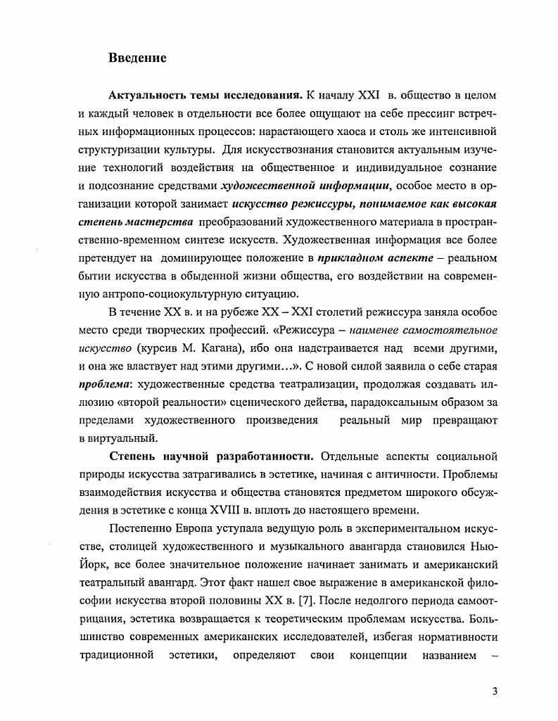 Поэтому подход к внутренней классификации художественного мира осложнялся противоречивостью позиций исследователей относительно связи искусства с действительностью. Морфологический анализ искусства формируется во второй половине XVIII в. Платон противопоставляет искусство ремеслу ремсла подражают божественным идеям вещей, а технические искусства занимаются подражанием подражанию. У Аристотеля термин искусство имеет широкий смысл, подразумевающий всякую практическую деятельность, но уже проводится граница между художественным освоением мира и другими формами познавательной деятельности. Лукреций в поэме О природе вещей делит сферы человеческой деятельности по утилитарным и гедонистическим целям. Представленное эпикурейцами сближение музыки, поэзии и изобразительных искусств, а также заметное в поэме Горация Об искусстве поэзии и у других авторов поздней античности, было надолго отодвинуто провозглашнным средневековьем тезисом о коренных отличиях и даже антагонизме мусических и технических, свободных и механических искусств. Созвучно идеям Платона высказывался Августин Блаженный в Исповеди, считая приоритетным искусство храмовой архитектуры, но в то же время принижая искусства изобразительные, поскольку они привязывают человека к вещам и отдаляют от творца. Такая позиция вновь сближала изобразительные искусства с ремеслом. Только эпоха Возрождения приходит к пониманию единства художественного мира. В рассуждениях выдающихся мастеров Ренессанса Леонардо да Винчи, Рафаэля Альберти, Альбрехта Дюрера и др. Однако театру в этой системе вс еще не находится места. Признаки должного анализа системы искусств обретают теоретическое обоснование к концу XVIII в. Трактат Д. Броуна Замечания о поэзии и музыке, их возникновении, союзе, воздействии, развитии, разделении и упадке отчасти предвосхитил историческую методологию теоретика Бури и натиска и философапросветитсля И. Гердера и романтика Ф. Шлегсля вплоть до А. Н. Веселовского, родоначальника исторической поэтики, представителя сравнительноисторической школы уже на рубеже XIX XX вв. В работе В. Показательно, что из девяти муз, кроме двух, опекавших науку, остальные семь покровительствовали музыкальнопоэтическому творчеству, в том числе Мельпомена и Талия предполагали прежде всего род литературы драматургию. Необходимость их размежевания объясняется тем, что изящные искусства завершнная замкнутая система, а прикладных бесконечное множество цит. В концепциях Ф. Шеллинга и Ф. Шлегеля уделяется внимание и драме, однако не как особому синкретичному литературнозрелищному подвиду искусства, а как сугубо роду литературы. У Г. Гегеля, как у Ф. Шеллинга и Ф. Шлегеля, фигурируют классические пять искусств. Важнейший вклад Гегеля в морфологию искусства открытый философом закон неравномерного развития видов искусства в каждую эпоху они развиваются неодинаково полно и свободно, но каждый вид связан с определнным типом творчества данной эпохи и только в этой связи способен реализовать заложенные в нм возможности. Впервые сближаются исторический и структурный анализы художественного мира. В концепции А. Шопенгауэра виды искусства выстраиваются иерархически, но, в отличие от классификации Ф. Шеллинга, высшая позиция в сферах художественного творчества принадлежит не поэзии, а музыке. Противопоставление свободных и механических искусств заменил принцип разделения на искусства чистые и прикладные. В немецкой эстетике прозвучали идеи ограничения сферы искусства несколькими чисто художественными формами деятельности, утверждения связей мира искусств с миром практики. Укореняется деление на высшие и низшие искусства с пренебрежительным отношением к последним, которое наличествовало даже в русской материалистической эстетике. В эпоху развития капитализма сближаются художественное творчество и промышленное производство, что получает объяснение в эстетических трудах того времени 6, . Вслед за Д. Рескиным, У. Моррисом, Г. Земпсром, Я. Фальке представители техницизма, конструктивизма, функционализма, теоретики дизайна в XX в. Заслуга Д. Глазычсв, В. Л. О дизайне. Очерки по теории и практике дизайна на Западе. М., 0. 