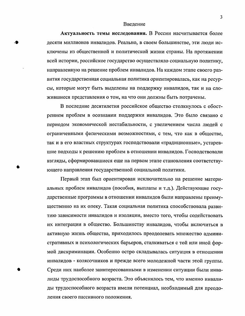 Теоретико методологическая основа диссертационного исследования определена его прикладным и межведомственным характером. Анализ исследуемой проблемы осуществлялся на стыке таких областей знаний как стратификационные исследования, исследования в области социальной работы, в области интеграционных процессов с позиций социологии, психологии, социальной антропологии. Позиция автора формировалась под влиянием концепций независимого образа жизни инвалидов, разработанных Ж. Деджоном, Д. Макдональдом, Е. Ким. В основе этих концепций заложен социальный конструктивизм П. Бергера и Т. Лукмана, который вобрал в себя и синтезировал идеи В. Дильтея, Г. Зиммеля, М. Вебера, У. Джеймса, Дж. Дьюи. Важную роль в обосновании направленности анализа сыграли теоретические разработки отечественных исследователей Е. ЯрскойСмирновой, Е. Холостовой, Л. Грачева, М. Терновской, отстаивающие идеи комплексного решения проблем реабилитации, а также дифференцированного подхода к поиску путей интеграции инвалидов в общество. Достоверность и обоснованность результатов исследования определяются непротиворечивыми теоретическими положениями, корректным применением положений социологии о социальных процессах и социальных институтах, о социальной структуре. Результаты и интерпретации проведенного исследования соотнесены с существующими исследованиями проблем социальной реабилитации инвалидов, жизненной стратегии. См. Д.Макдональд, М. Оксфорд История движения независимой жизни инвалидов. Сайт Американских Центров независимой жизни, . Ким Опыт социальной работы в рамках реализации концепции независимой жизни в деятельности неправительственных организациях. СПб. Цель диссертационного исследования заключается в обосновании подхода к созданию социального института принципиально нового типа, на основе анализа современных концепций социальной реабилитации инвалидов и опыта формирования одного из первых в Самарской области, Центра независимой жизни инвалидов. Базовой структурой, на которой формируется Центр независимой жизни, является самодеятельная общественная организация людей с ограниченными физическими возможностями, инвалидов колясочников, которые способны в наибольшей степени обеспечить интеграцию инвалидов в общество. Центра независимой жизни, организованного на базе общественной организации инвалидов колясочников Десница в городе Самаре, как проактивной жизненной стратегии инвалидов. Объектом диссертационного исследования являются существующие организационные формы независимой жизни инвалидов, общественные организации, социальные институты, в которых возможно применение принципов самоуправления, самоорганизации, помощи друг другу. Предмет исследования отношение к новой форме самоорганизации людей с ограниченными физическими возможностями как инвалидов, которые являются членами общественной организации Десница, так и инвалидов, которые не являются ее участниками. Центральной гипотезой исследования выступает предположение о преимущественно активном образе жизни у инвалидов колясочников, принявших участие в деятельности новой общественной организации Десница, по сравнению с инвалидами, имеющими аналогичный характер ограничения физических возможностей, но не участвующих в жизни общественной организации. Раскрывая основную гипотезу исследования, отметим, что диссертационная работа направлена на обоснование значимости активного образа жизни, как основания удовлетворения социальных потребностей инвалидов. Опора на социологические методы исследования и получения информации обусловлена спецификой предмета исследования структура социальной группы инвалиды, жизненная позиция, образ жизни, качество жизни это социологические категории, изучаемые при помощи социологического аппарата. Выбор социологических методов определялся конкретными задачами на каждом этапе исследования. В качестве метода исследования использовался метод кейсстади, в рамках которого осуществлялись полуформализованные интервью, работа с экспертами, анализ документов. Материалы этих исследований легли в основу эмпирической части выполненной диссертационной работы. 